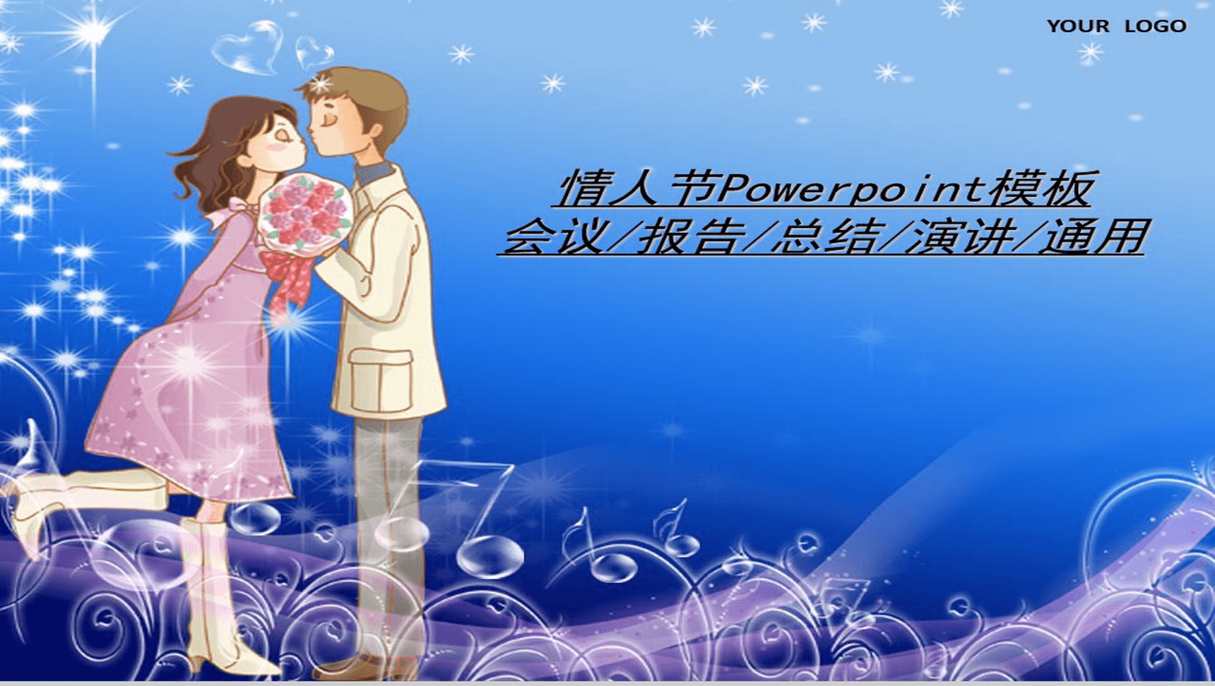 恩爱情人节会议商务PPT模板