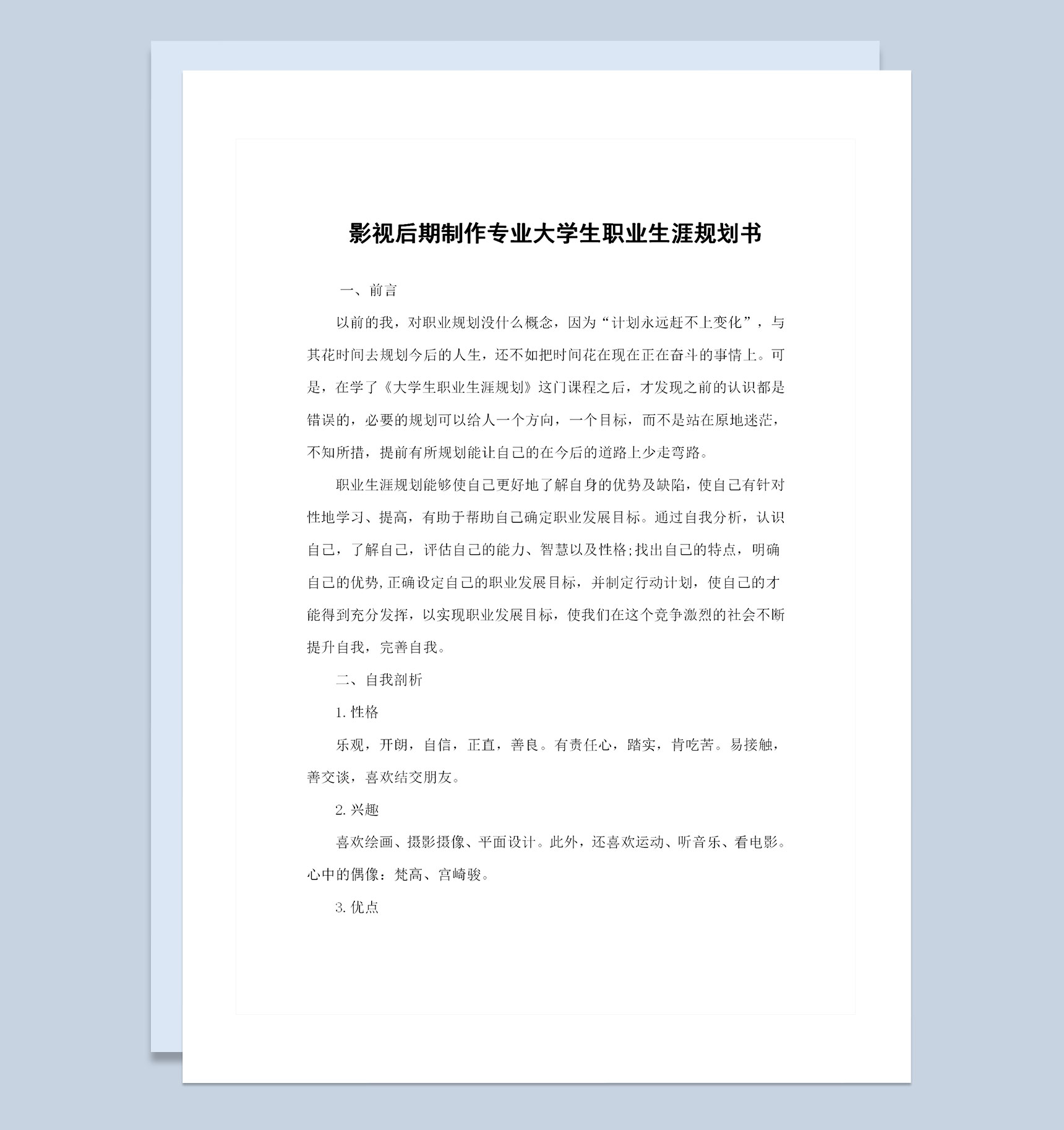 影视后期制作专业大学生职业生涯规划书Word模板