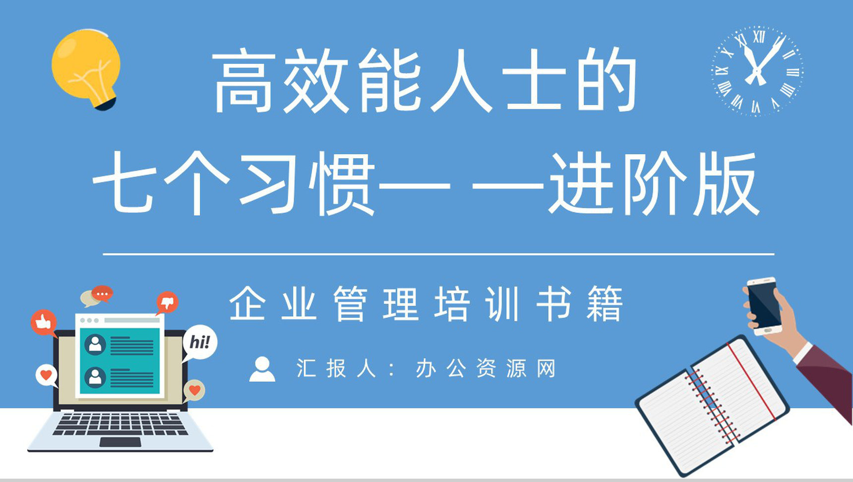 职场员工技能提升之史蒂芬柯维《高效能人士的七个习惯》读书心得体会PPT模板