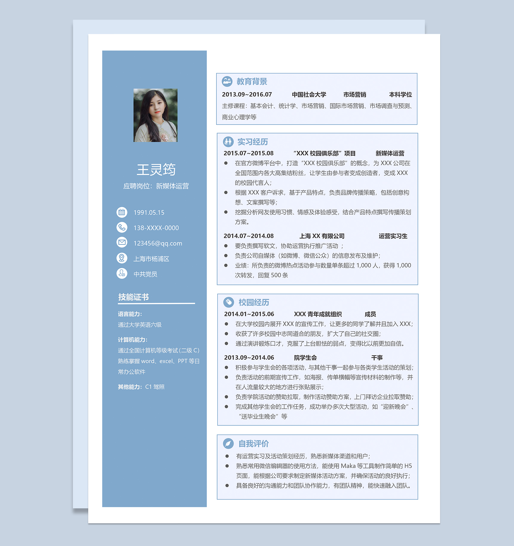 蓝色沉稳新媒体运营个人应聘简历Word模板