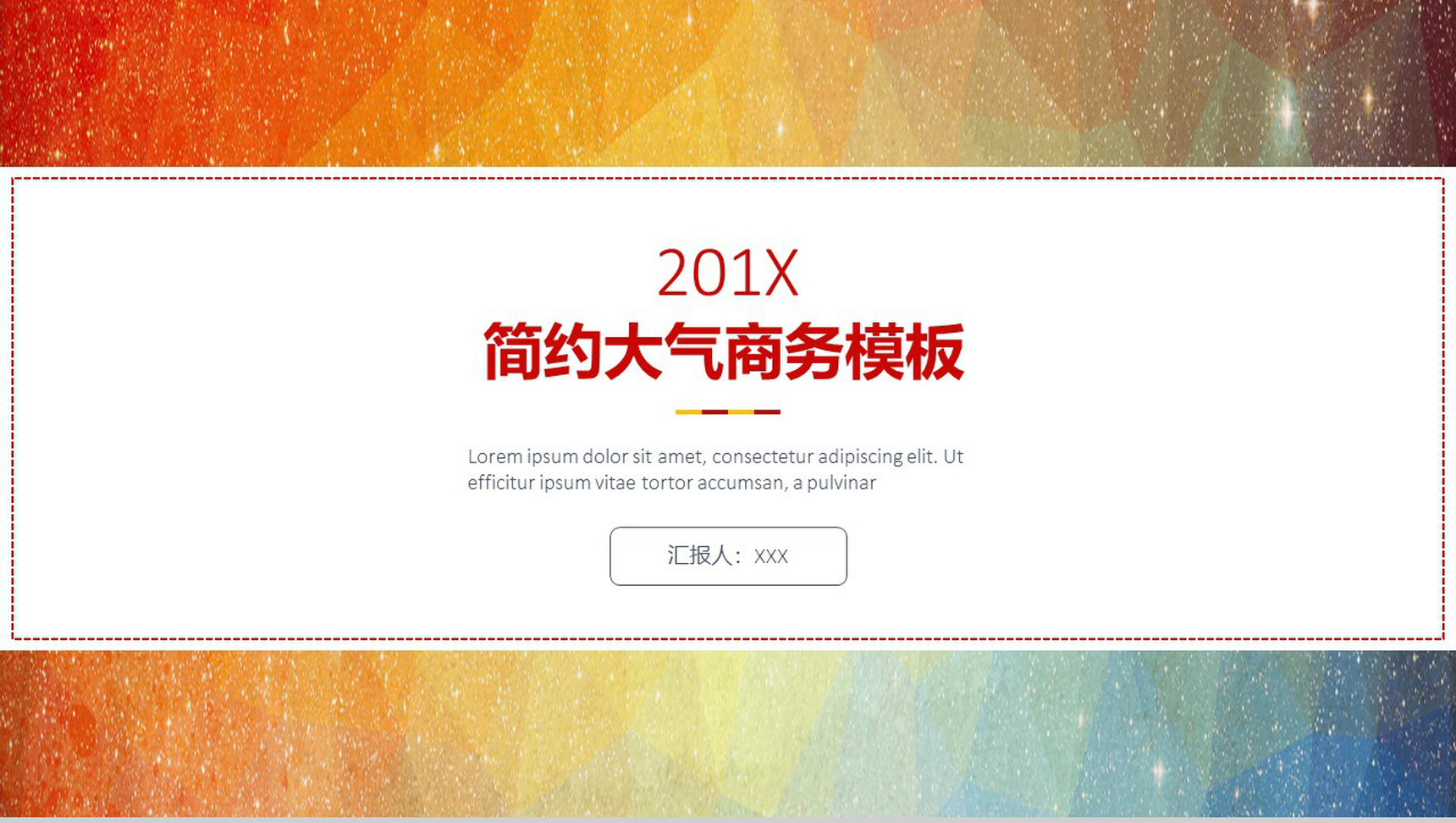 彩色星空商务工作总结PPT模板