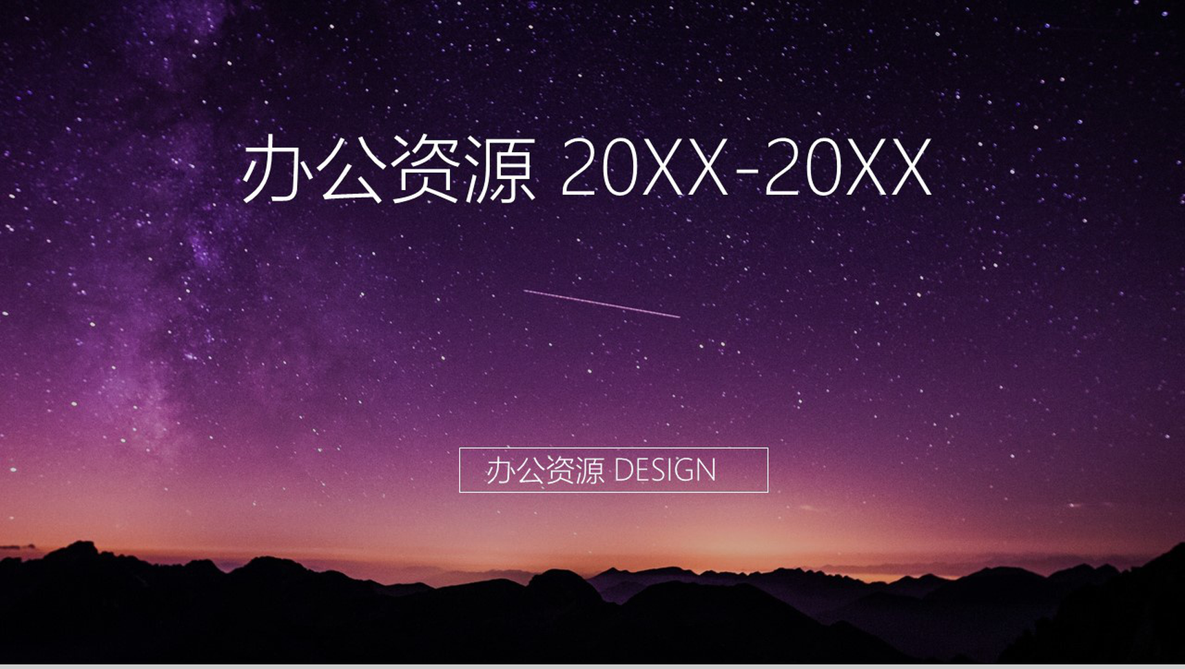 紫色星空大气商务多系列企业汇报总结PPT模板