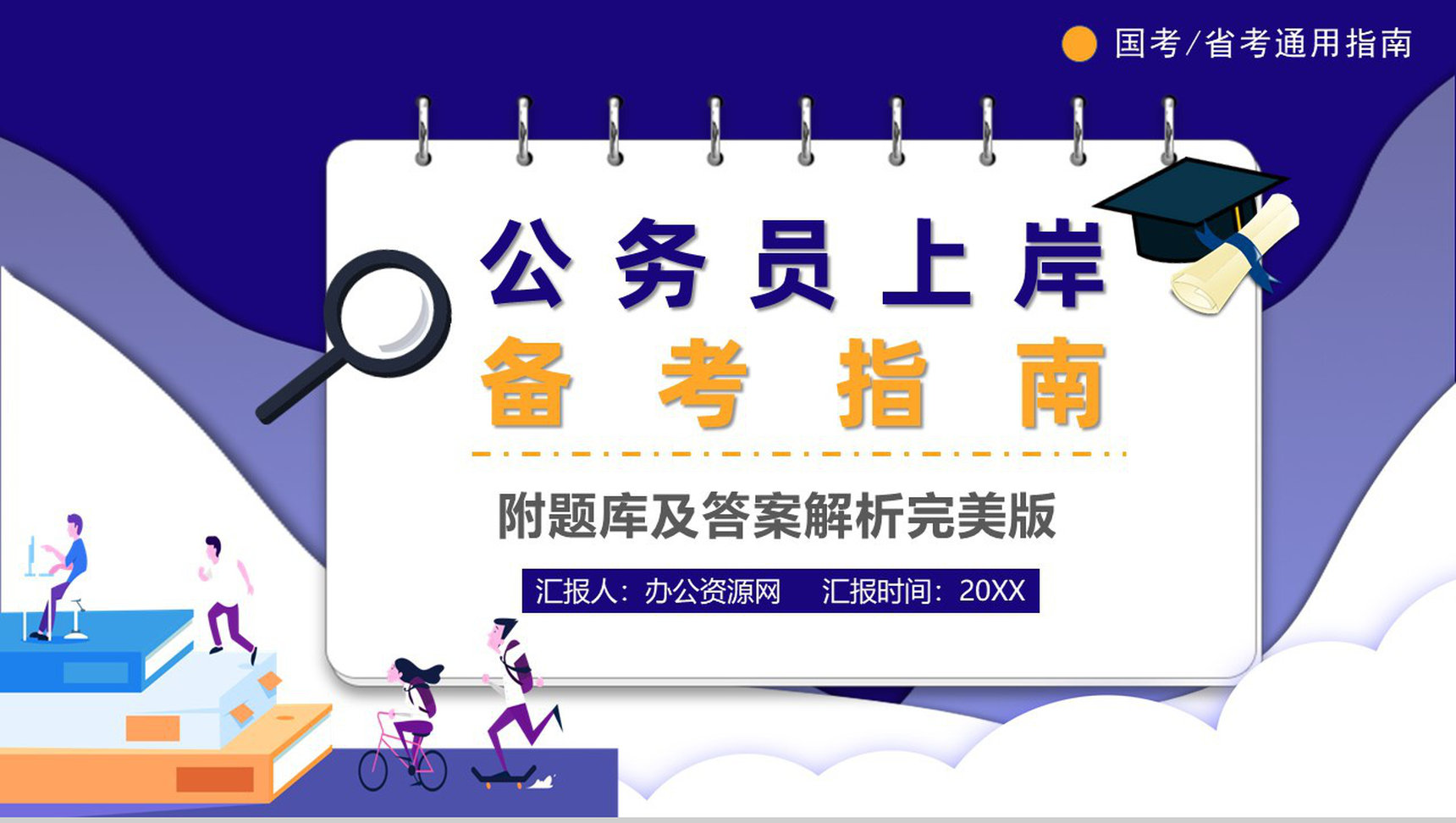 考公必备复习指南含行测题库申论复习技巧公务员考试必备PPT模板
