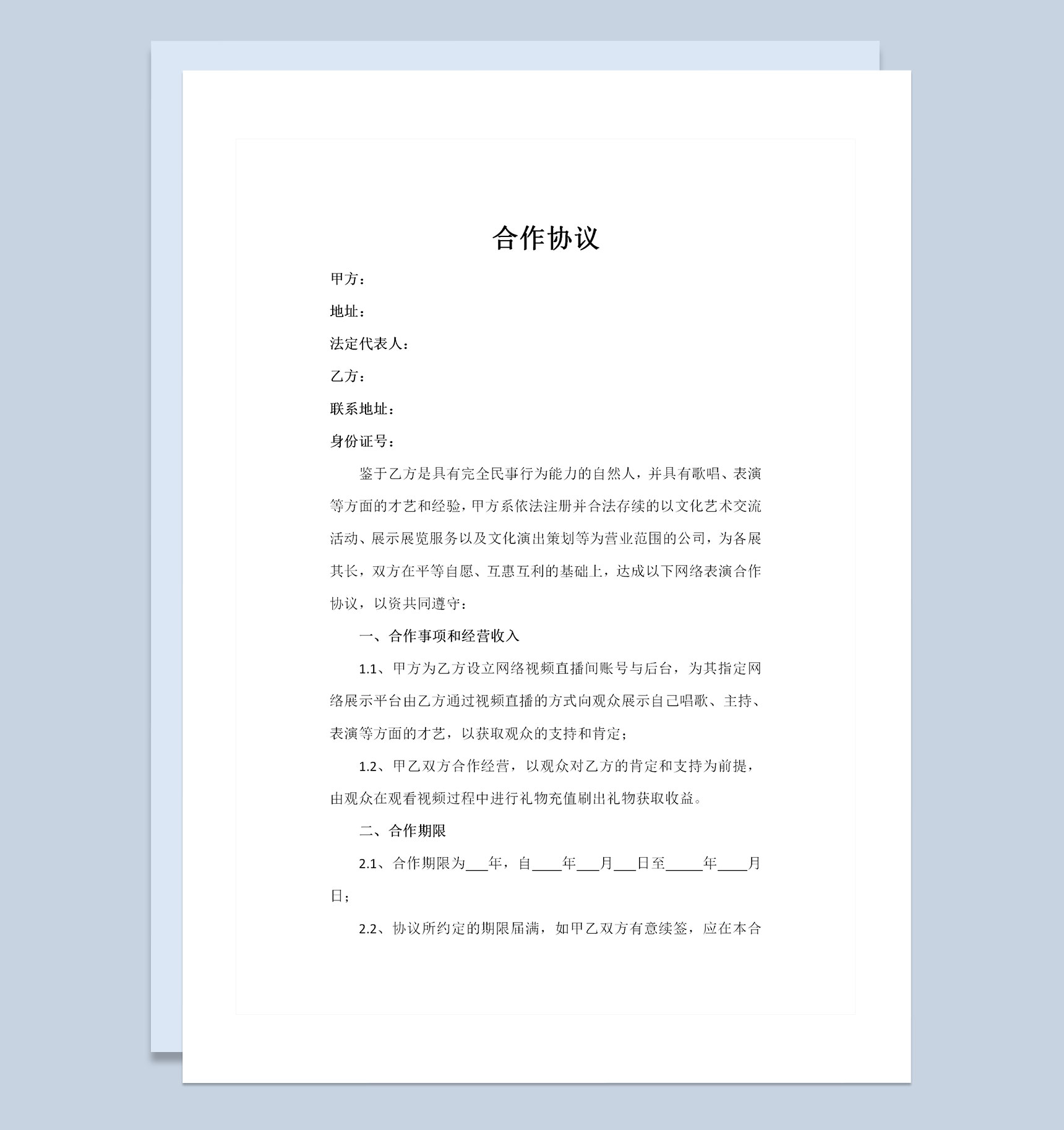 直播平台演艺合作协议演艺合作合同书范本Word模板