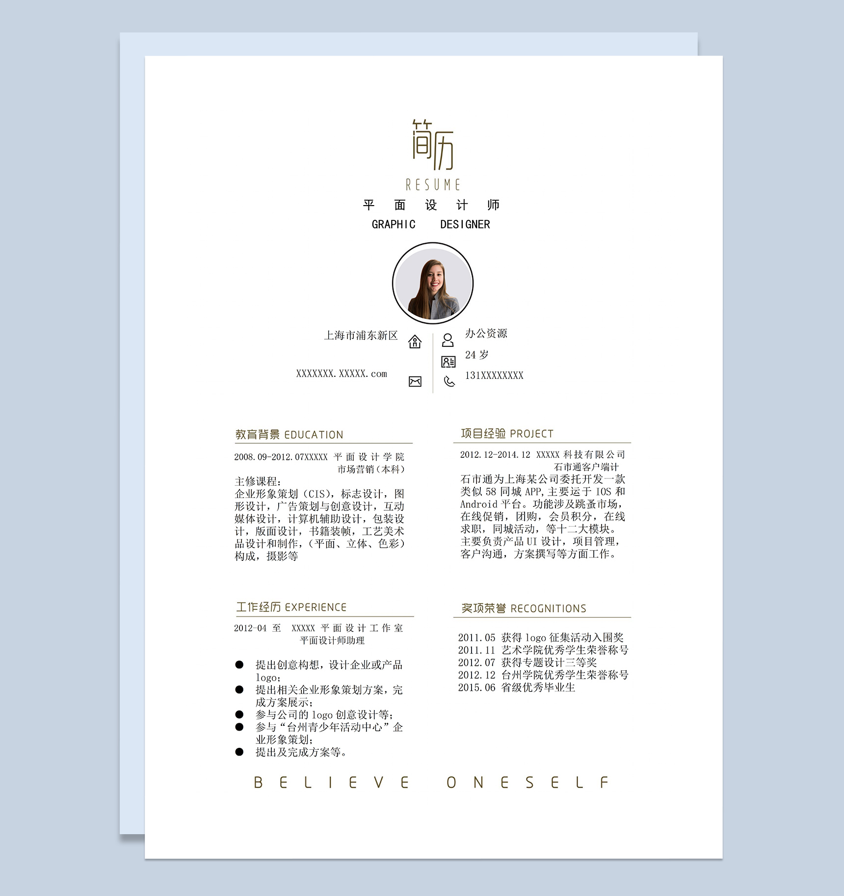 白色商务风格平面设计师岗位个人求职简历Word模板