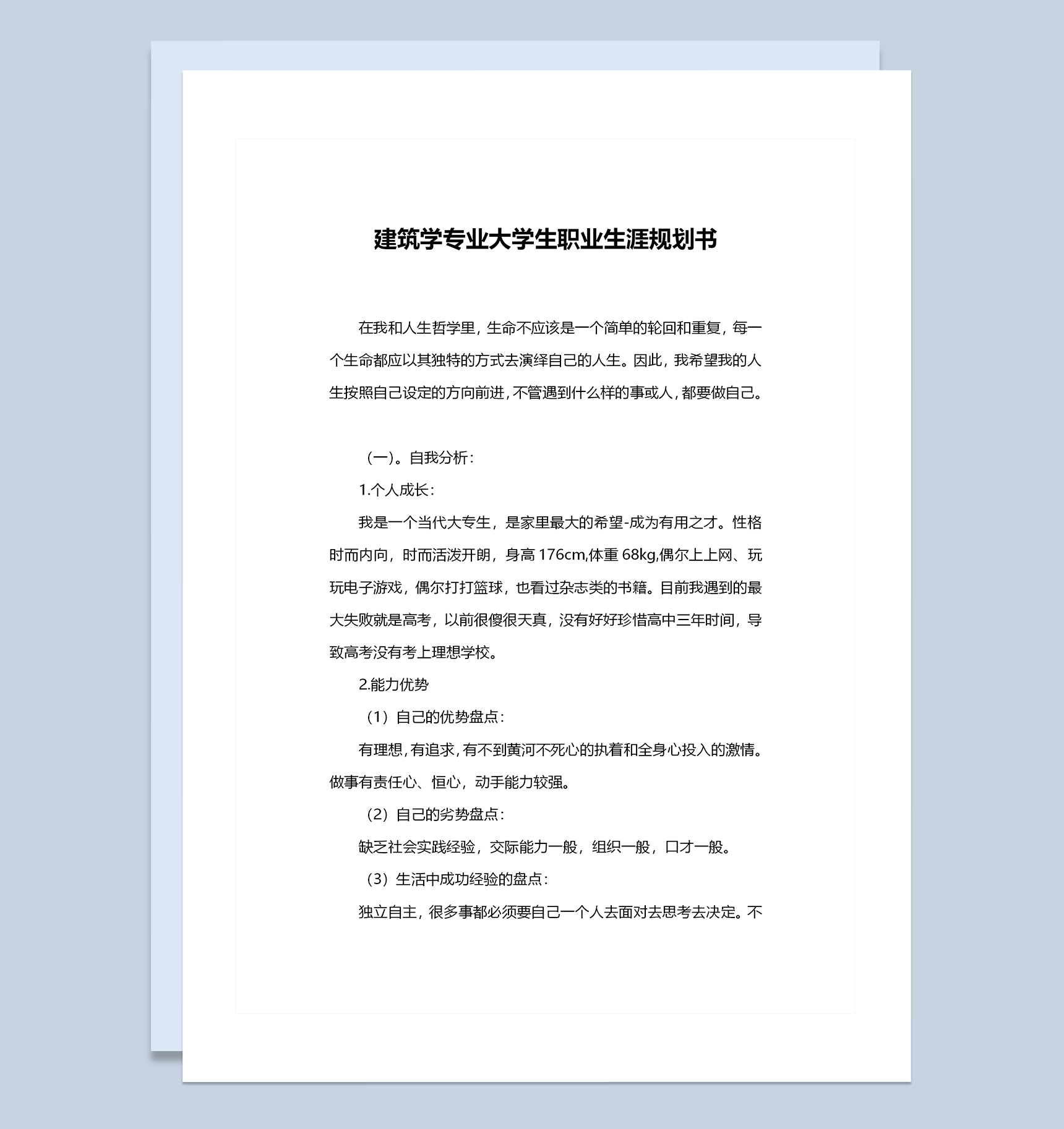 建筑学专业大学生职业生涯规划书Word模板