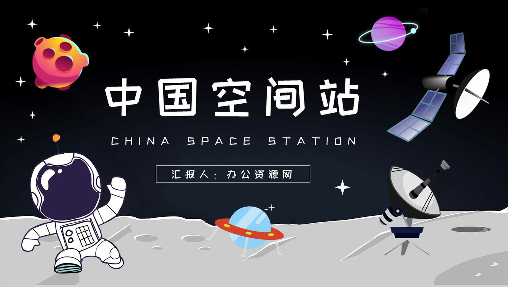 中国空间站的发展历史学习空间站知识宣传介绍PPT模板