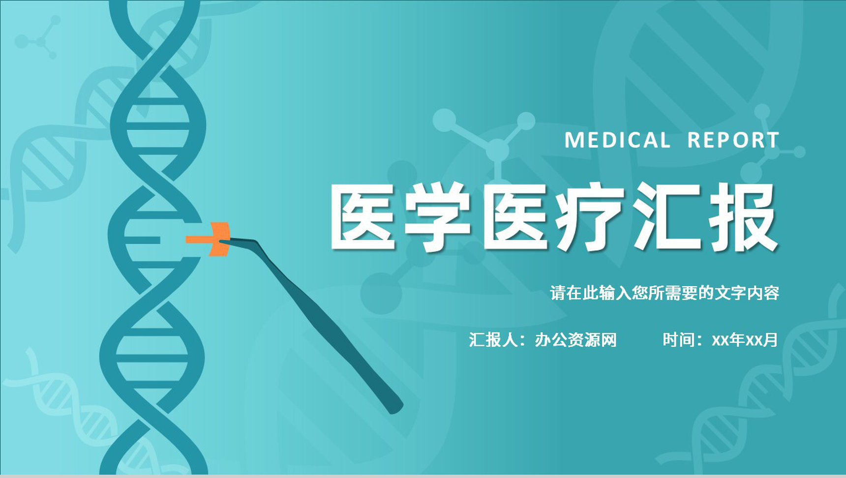 医学品管圈医疗研究成果汇报PPT模板