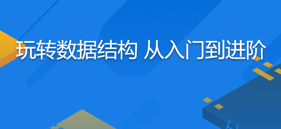 玩转数据结构 从入门到进阶
