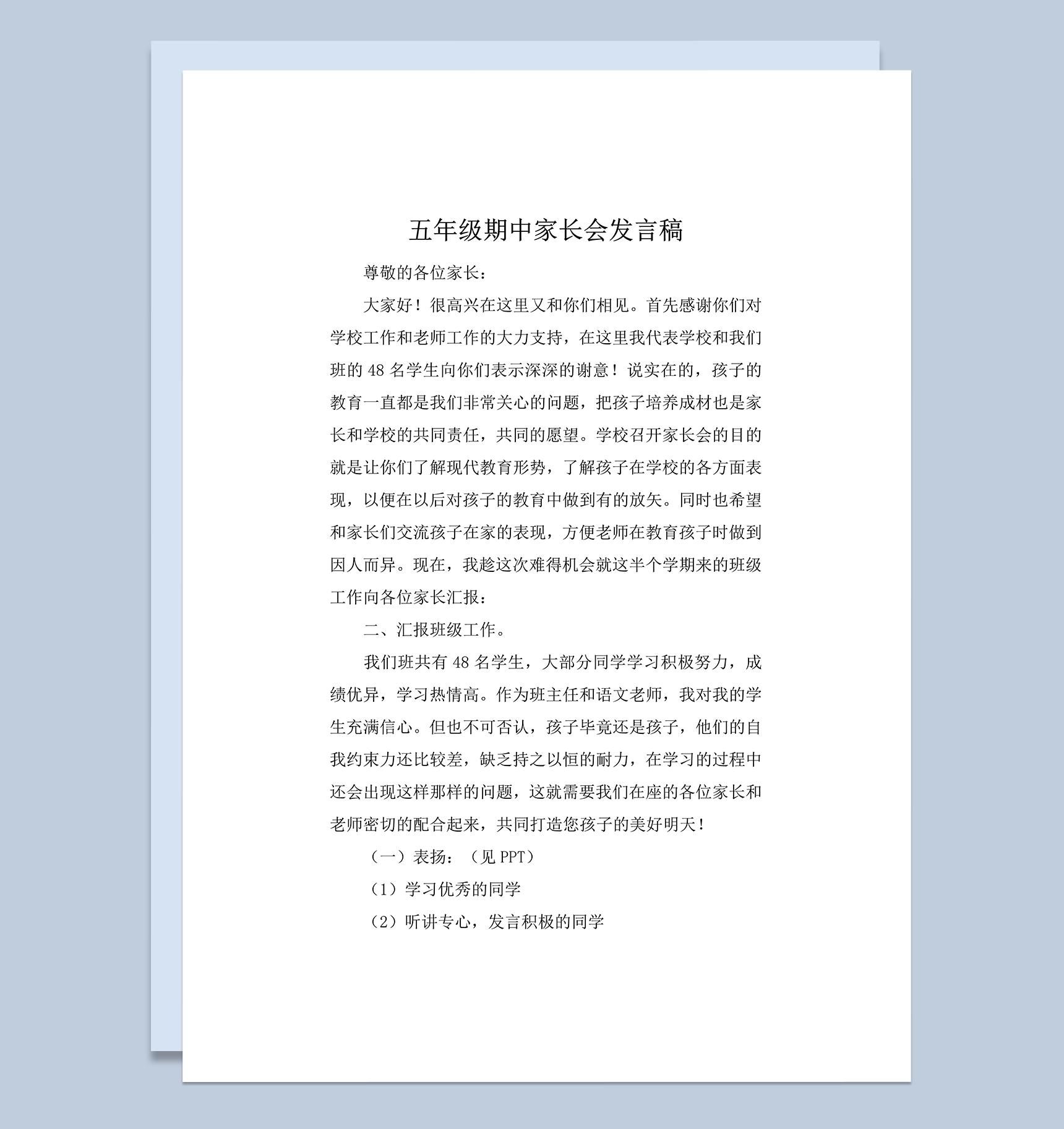 五年级期中家长会汇报班级情况发言稿word模板
