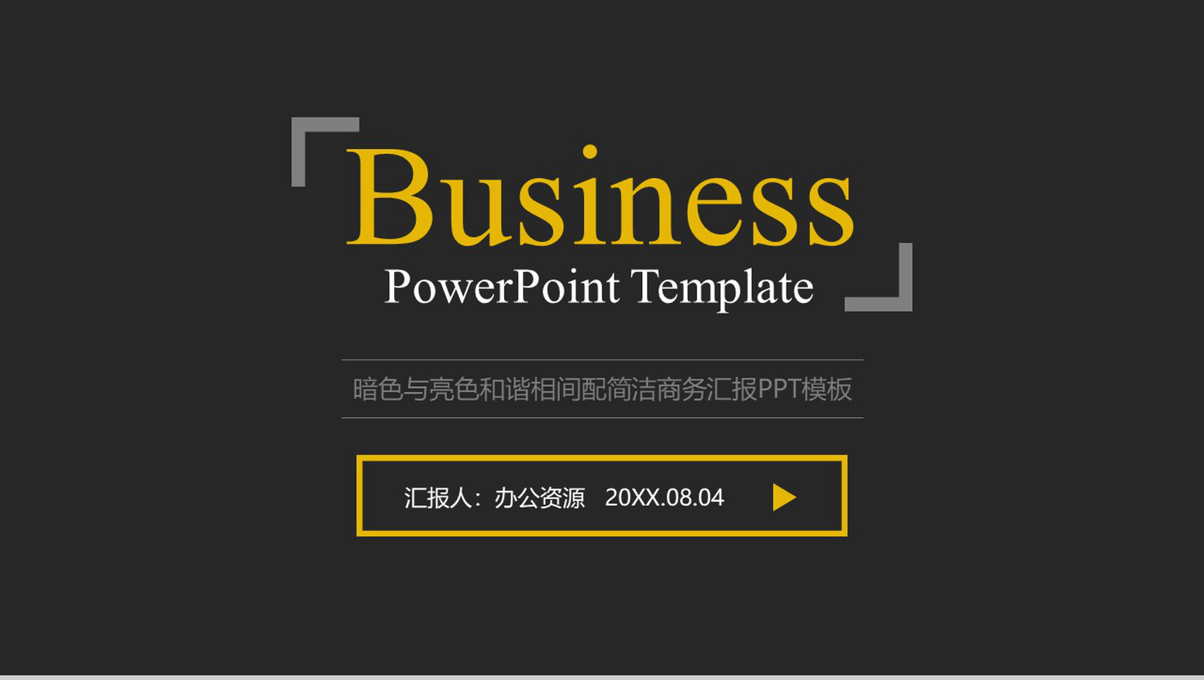 亮黑色和谐相间配简洁商务汇报PPT模板
