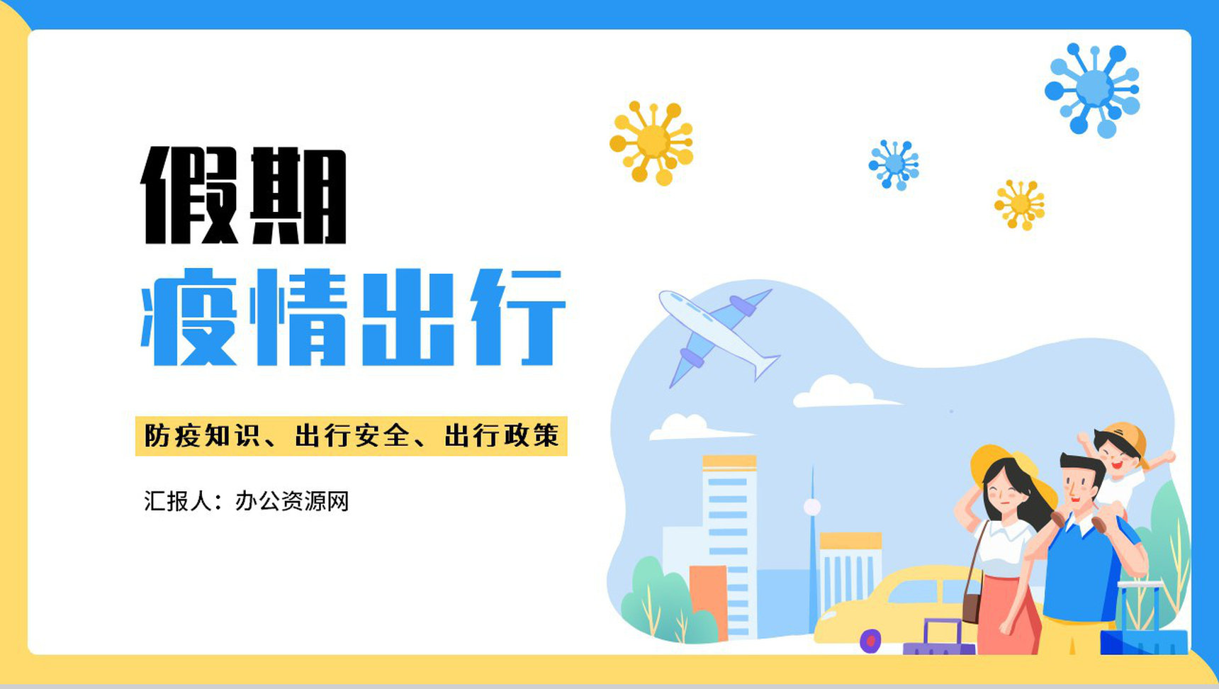 扁平化假期疫情出行安全教育防疫政策PPT模板