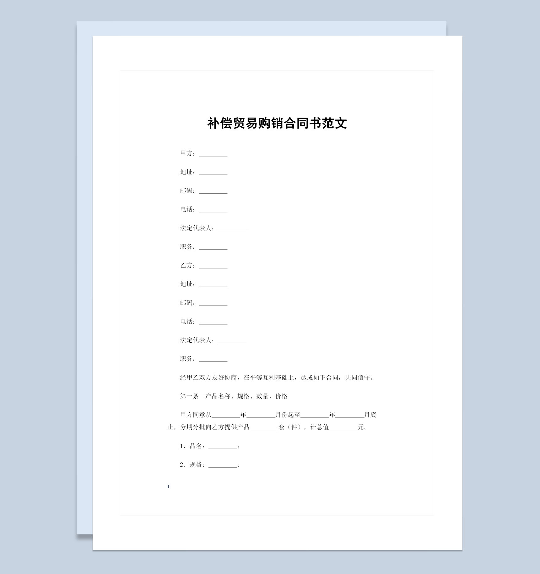 补偿商品供货通用补偿贸易购销合同书Word模板