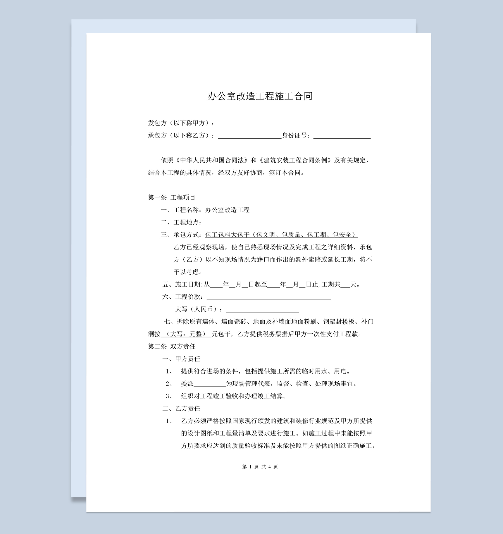 办公楼办公室改造装修工程施工合同Word模板