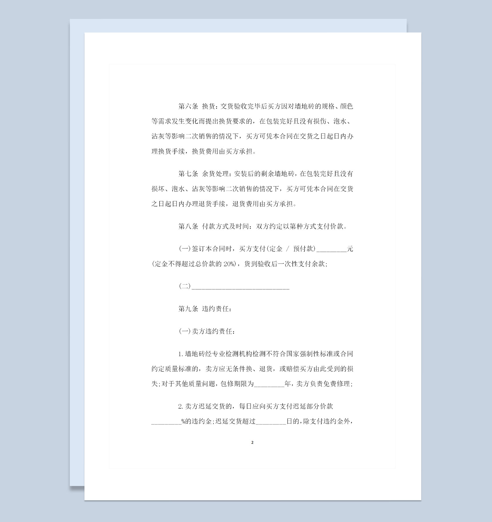 红砖采购通用产品购销合同范本Word模板