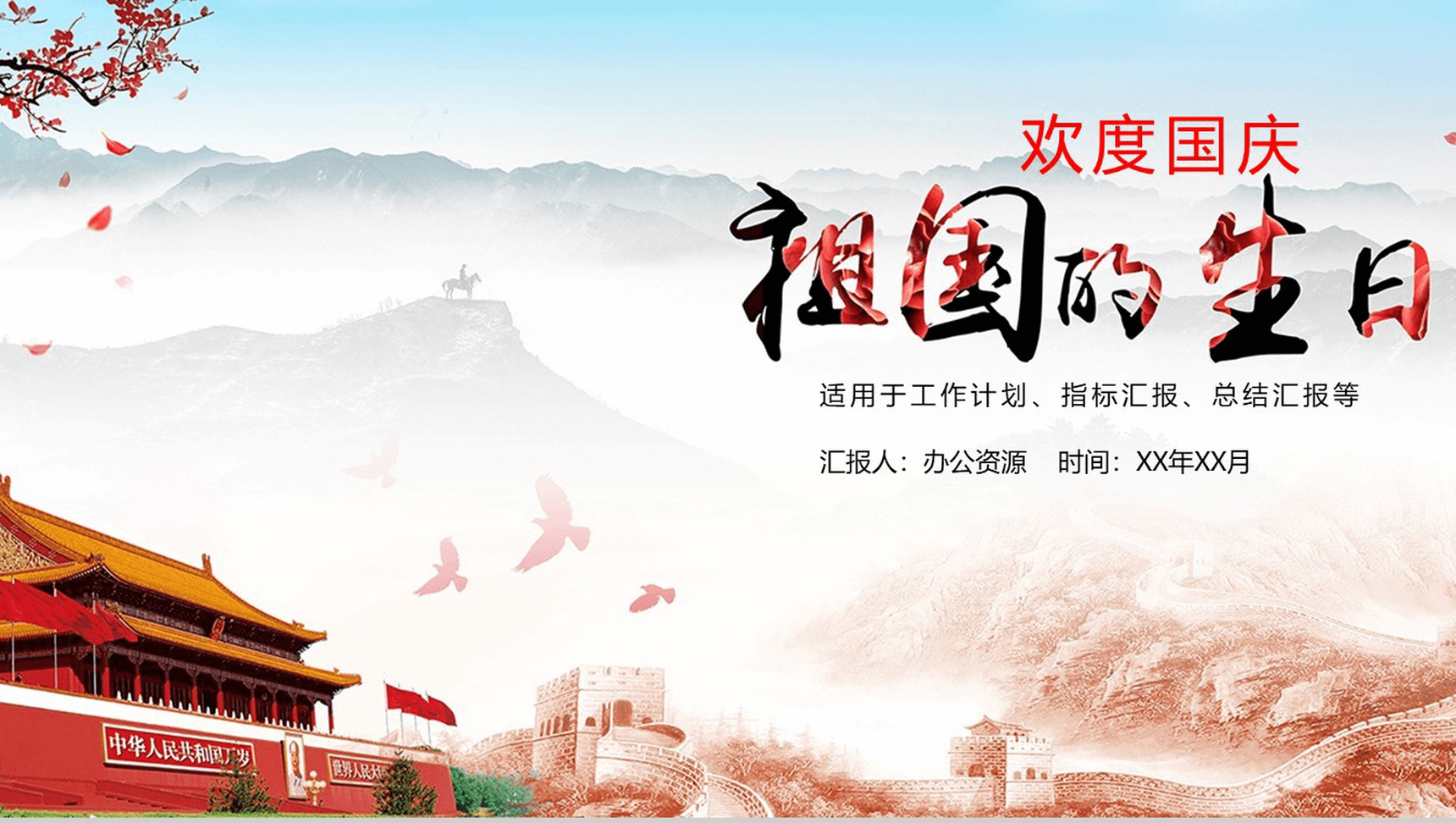 大气唯美商务欢庆祖国生日国庆节PPT模板