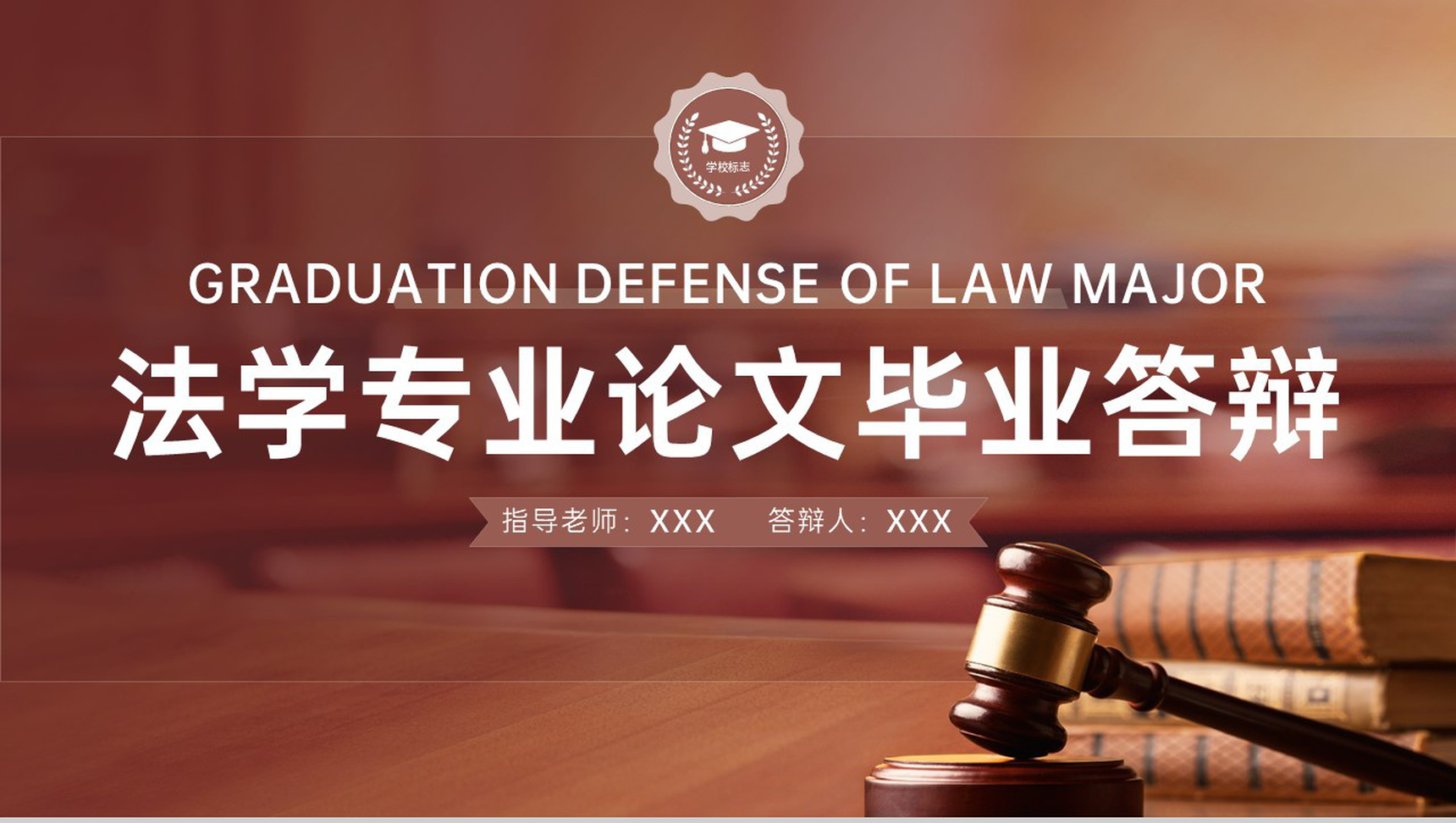 棕色简约法学专业毕业论文答辩学术研究报告PPT模板