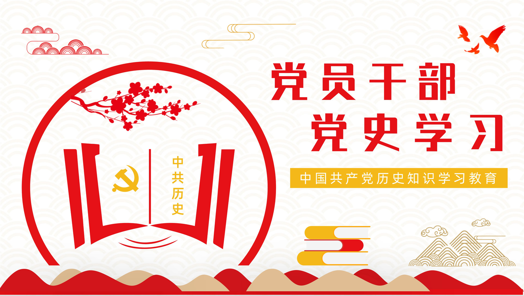 《论中国共产党历史》阅读心得体会基层党员党史学习专题教育学四史培训讲座PPT模板