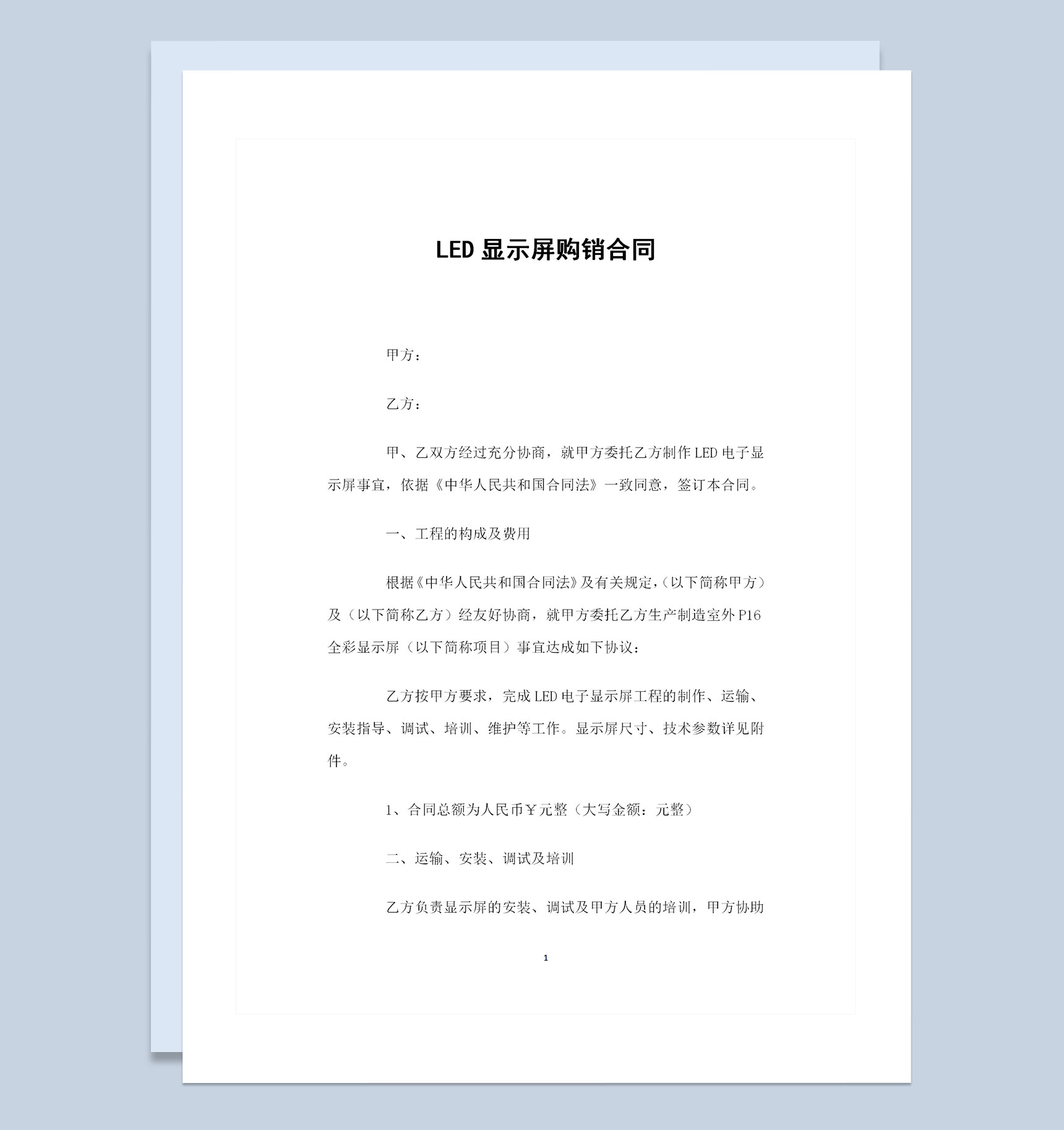 LED显示屏采购通用产品购销合同Word模板