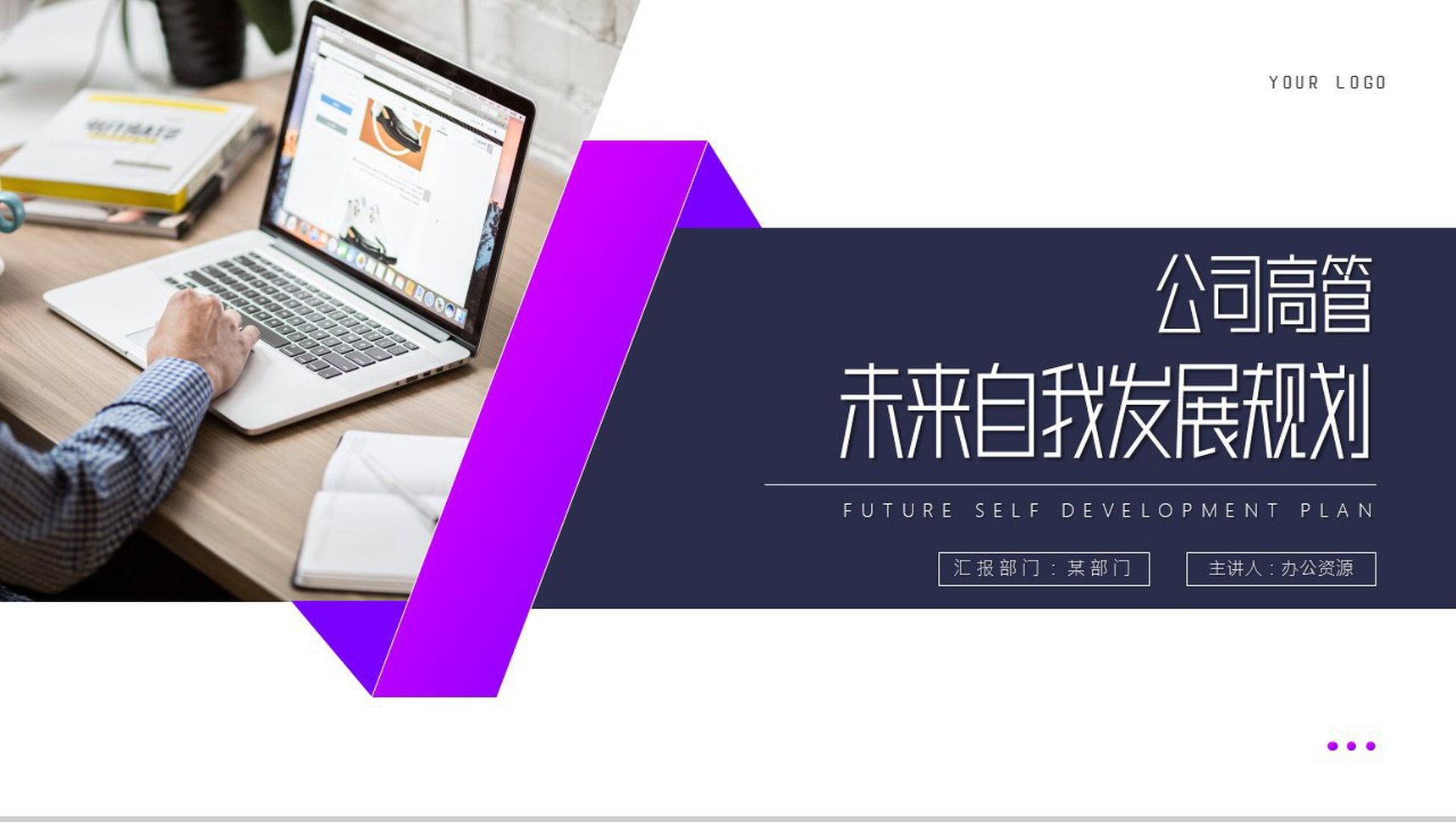 紫色高管自我发展规划PPT模板