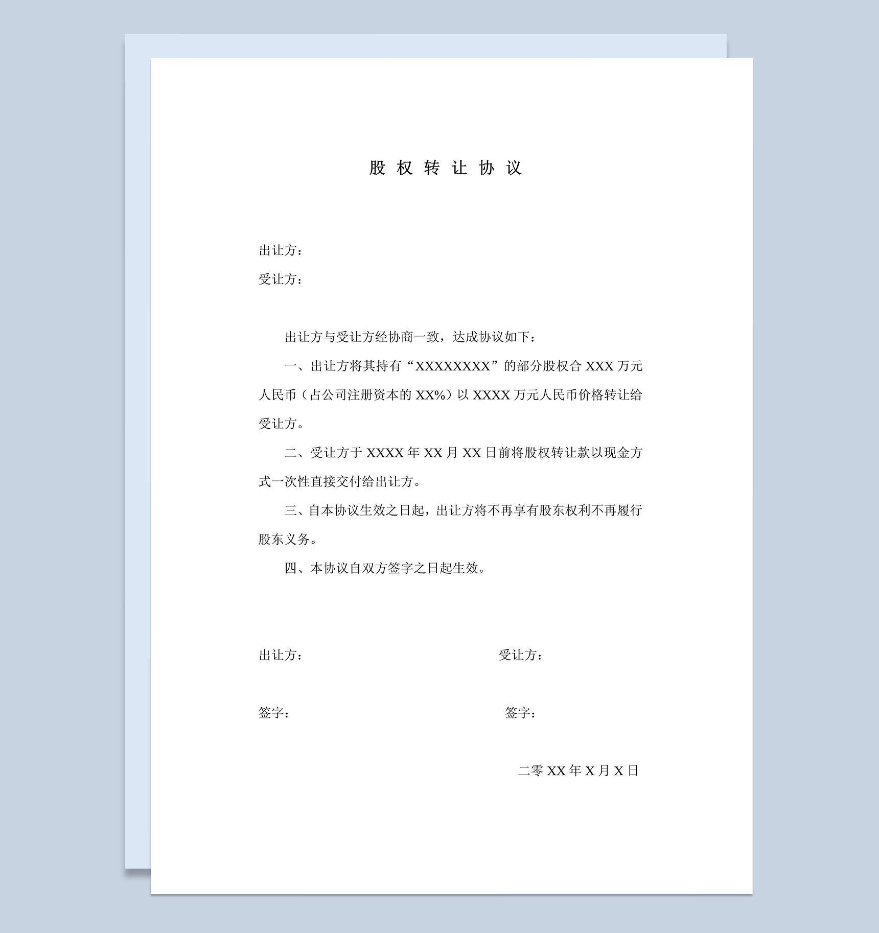 股权转让合同股份转让协议书承诺书Word模板