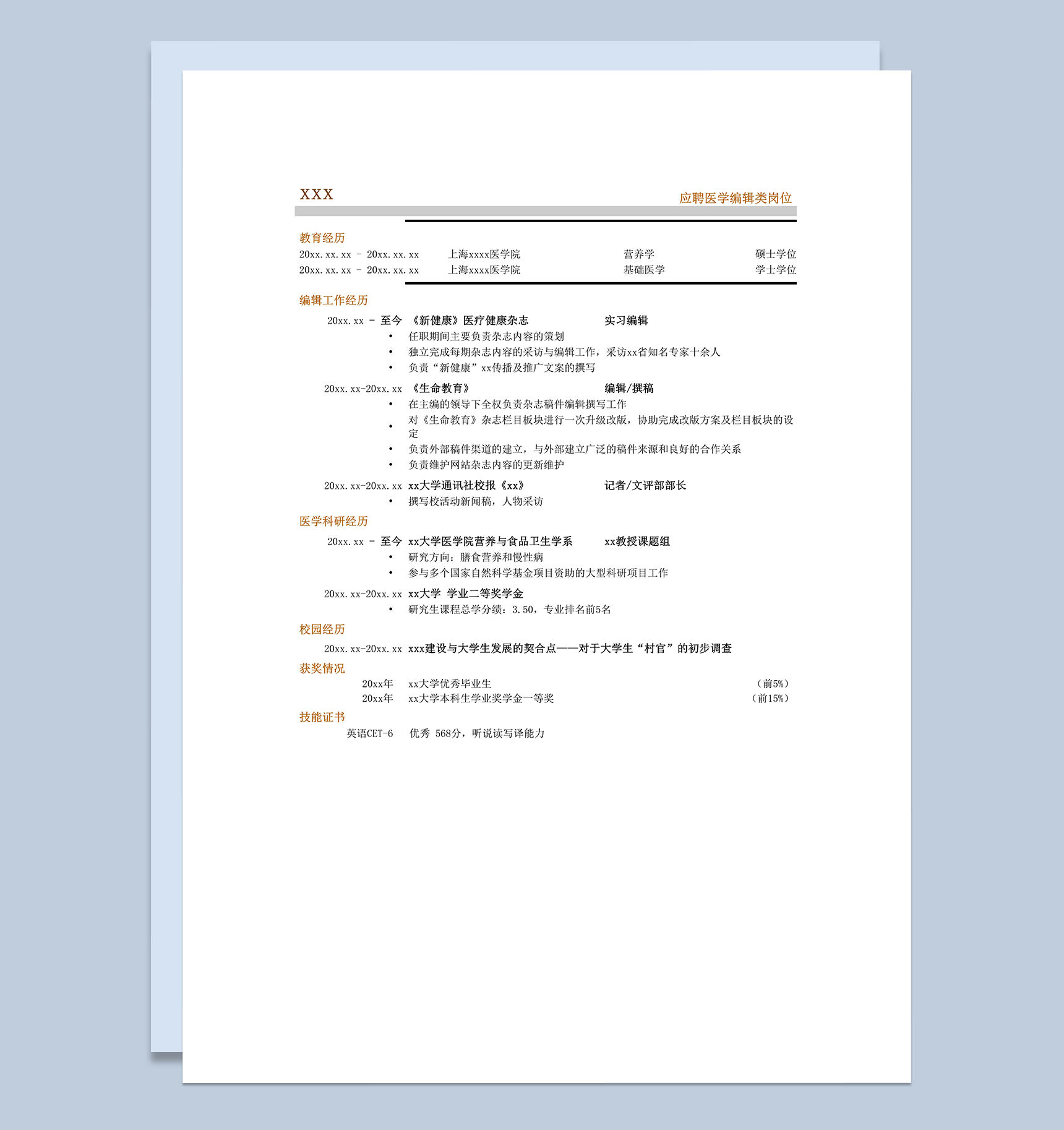 医学编辑专业编辑类简历模板word模板