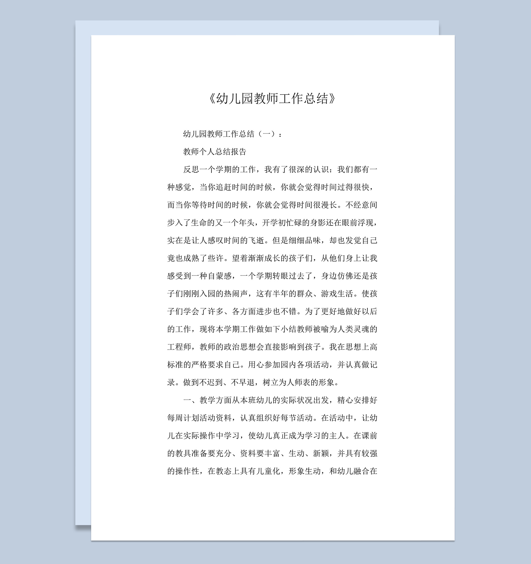 幼儿园教师工作总结8篇完美版word模板