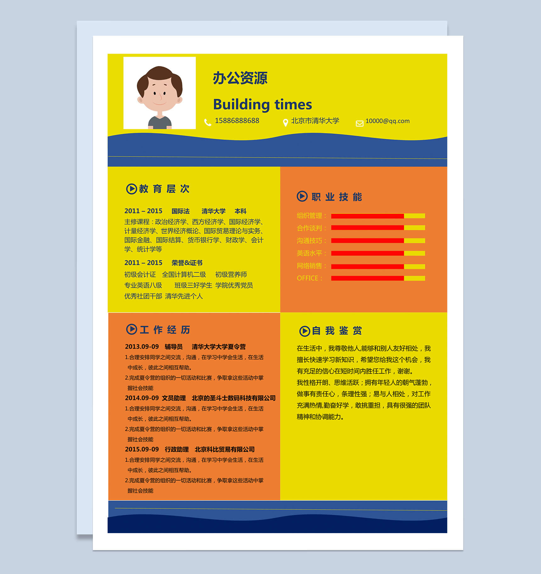 橙黄蓝三色市场推广个人word简历模板