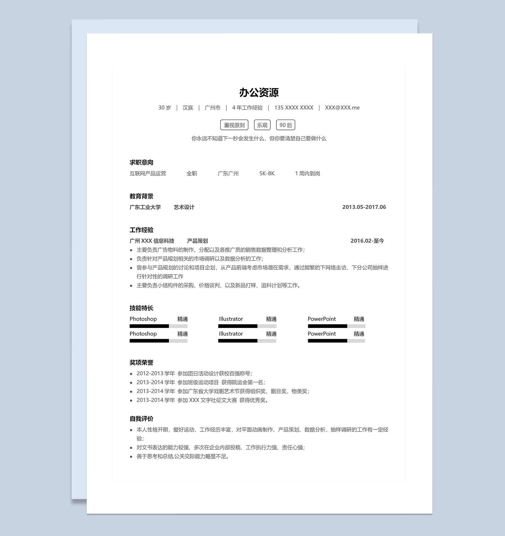 互联网产品运营相关工作通用求职简历Word模板