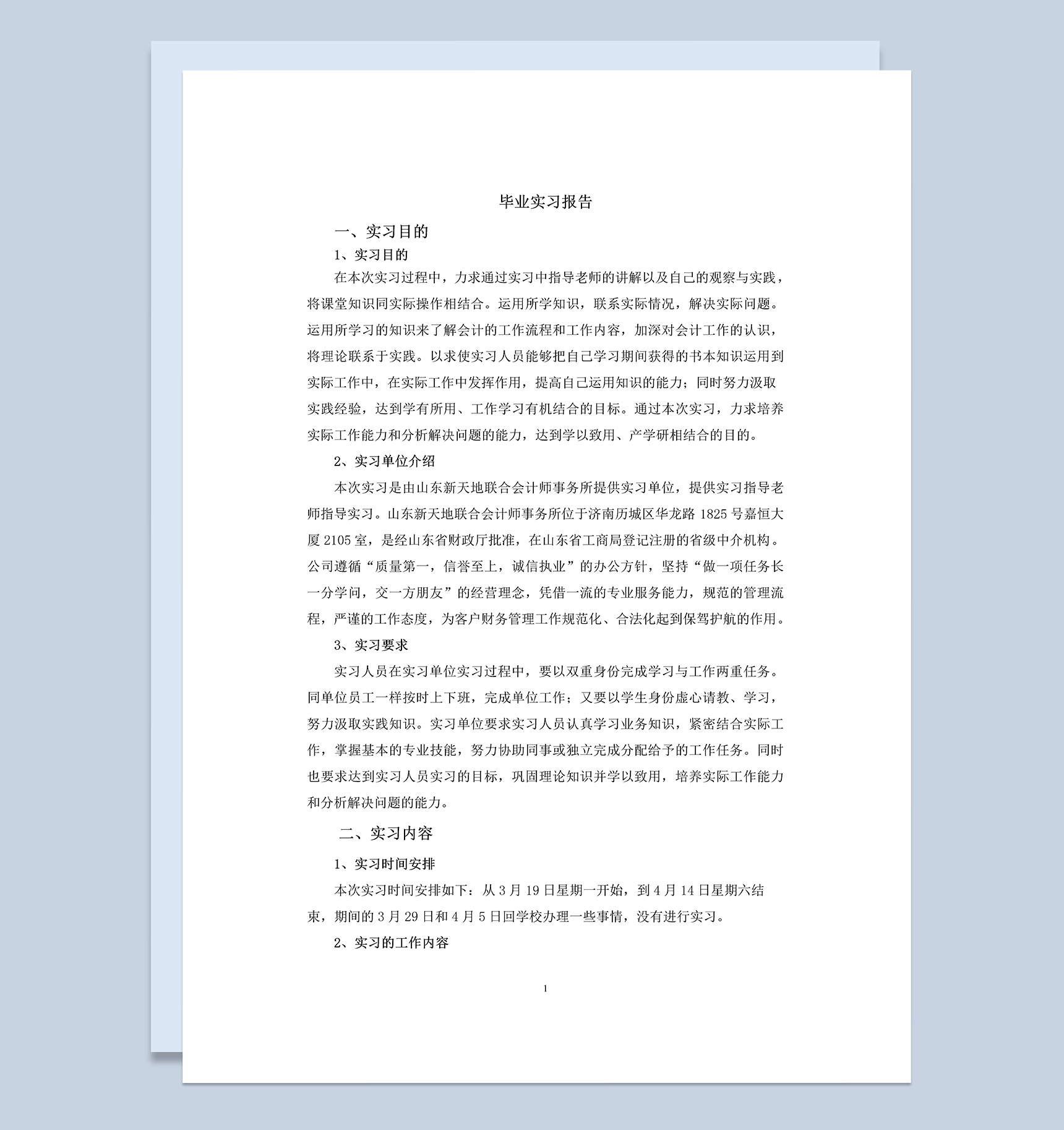 会计师事务所会计专业毕业实习报告范本Word模板