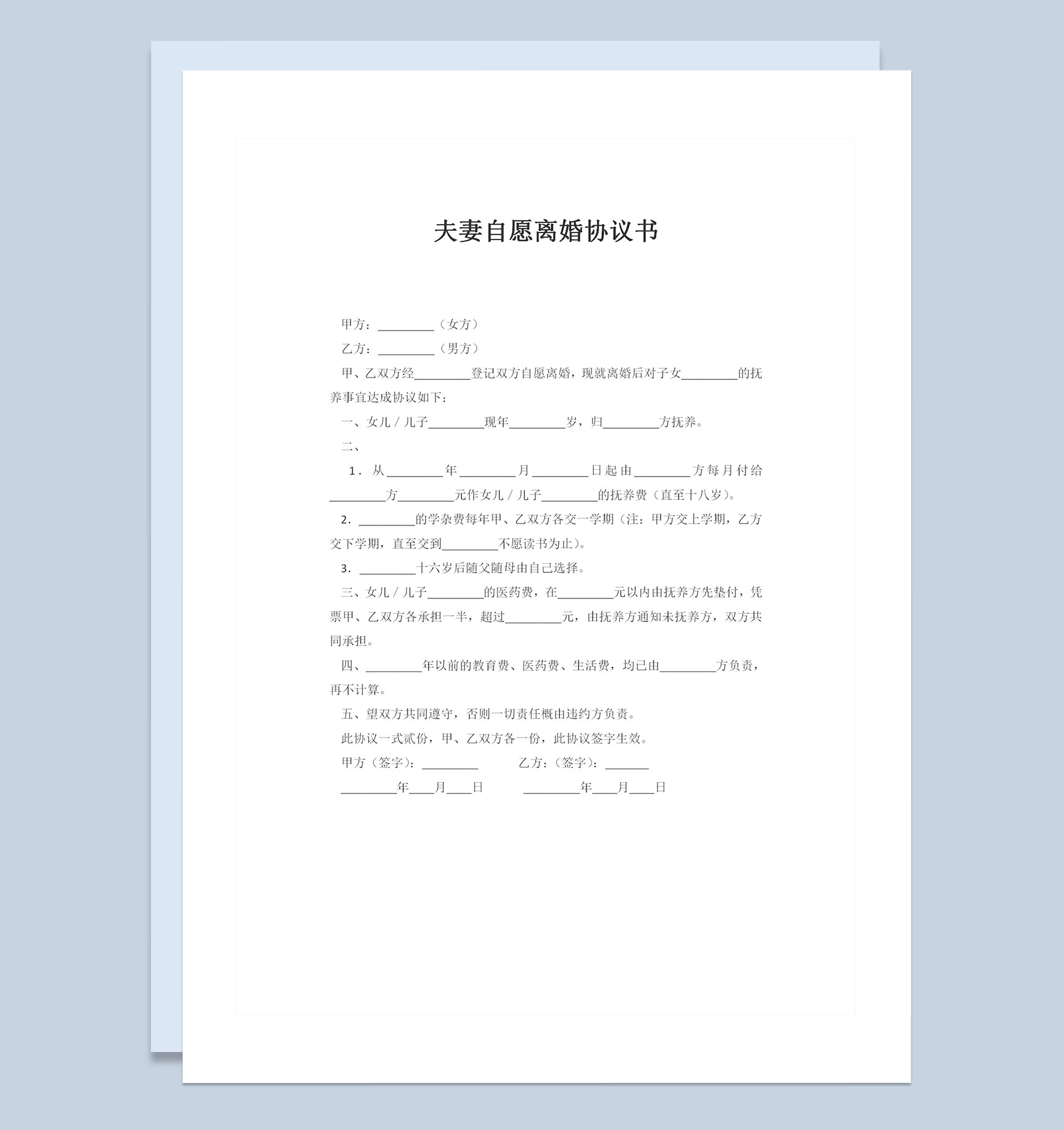 夫妻自愿离婚协议书儿女抚养权归属协议书Word模板