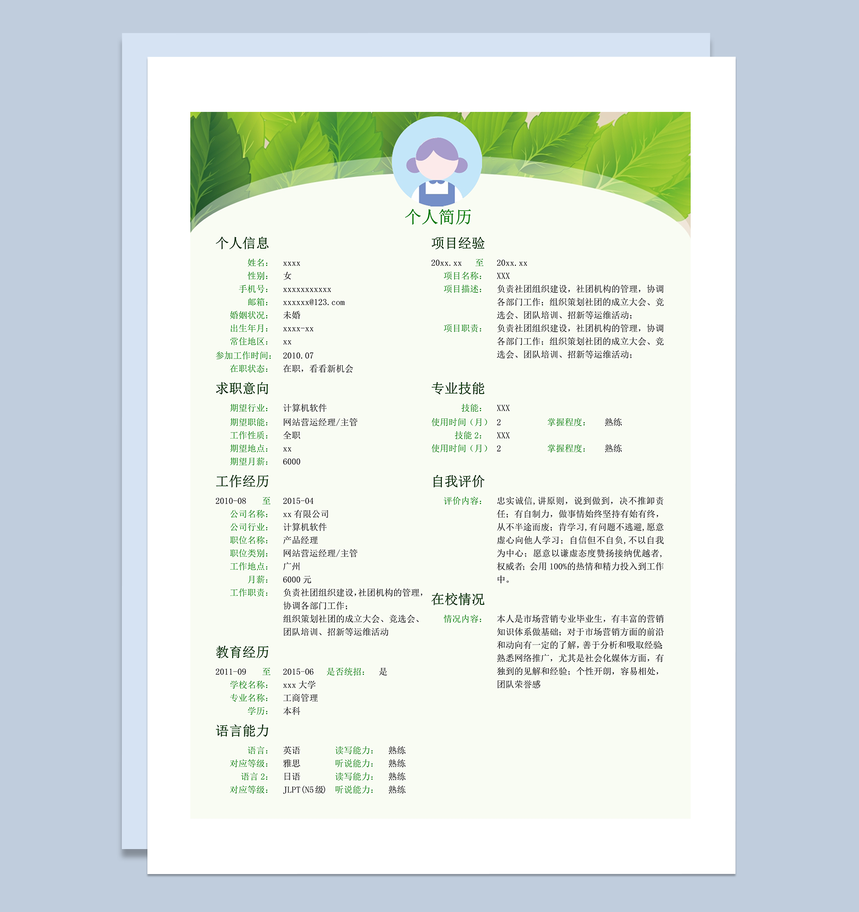 绿色清新绿草个人简历求职通用模板word模板