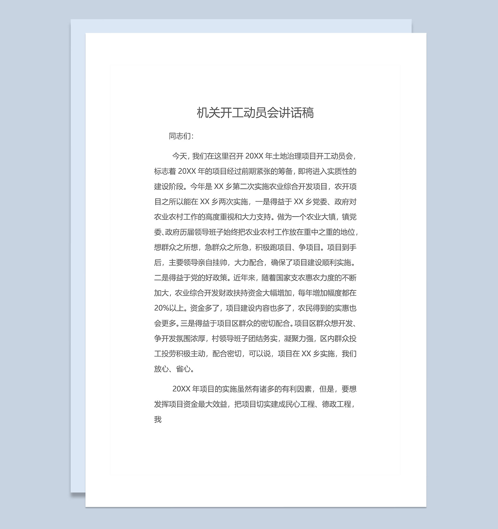 企业机关开工动员会讲话稿范本Word模板