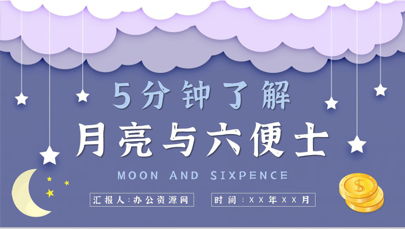 毛姆著名小说《月亮与六便士》课件学习经典文学作品逻辑梳理PPT模板