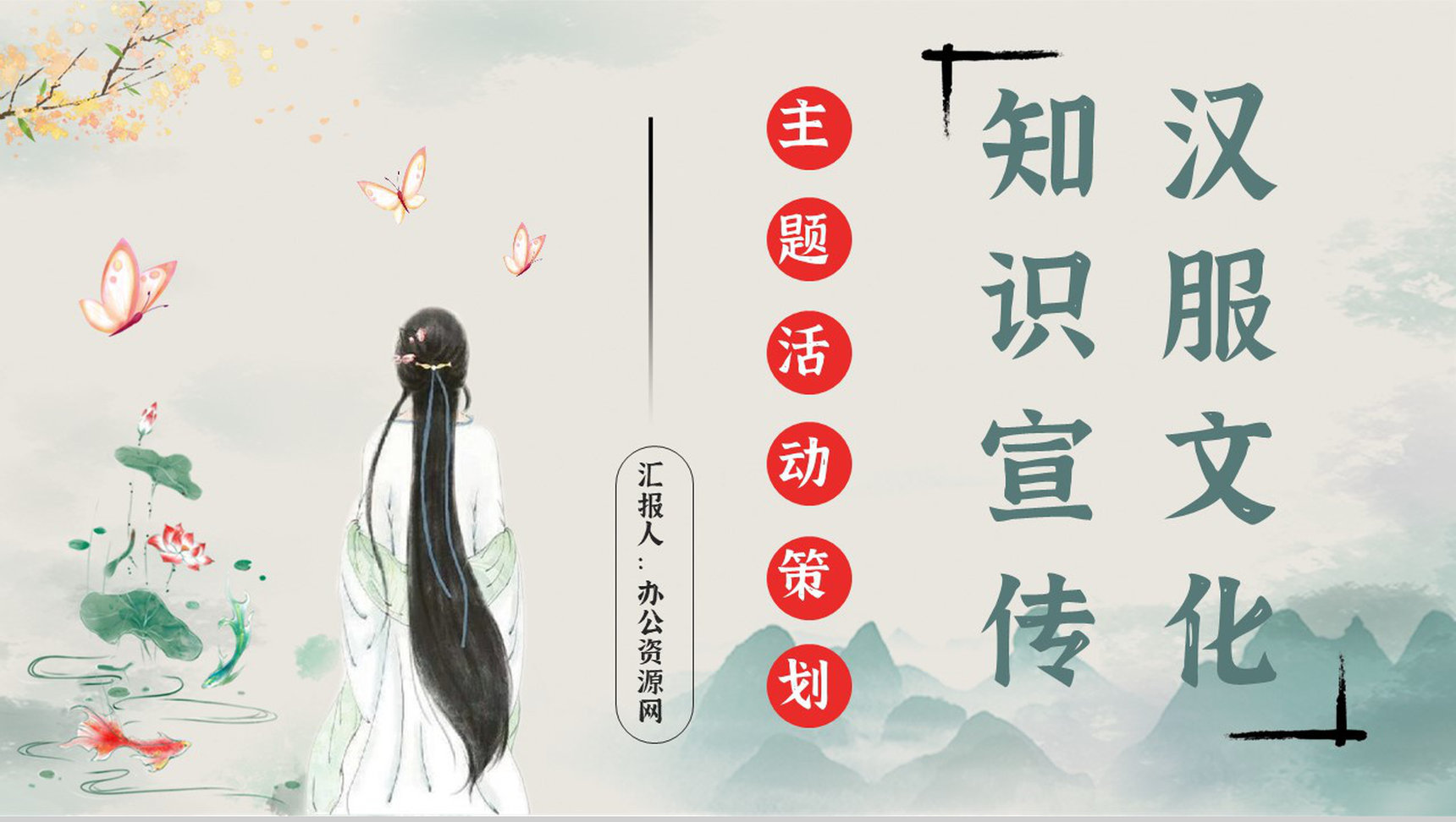 中国传统服饰汉服文化宣传活动主题讲座古典文化知识培训PPT模板