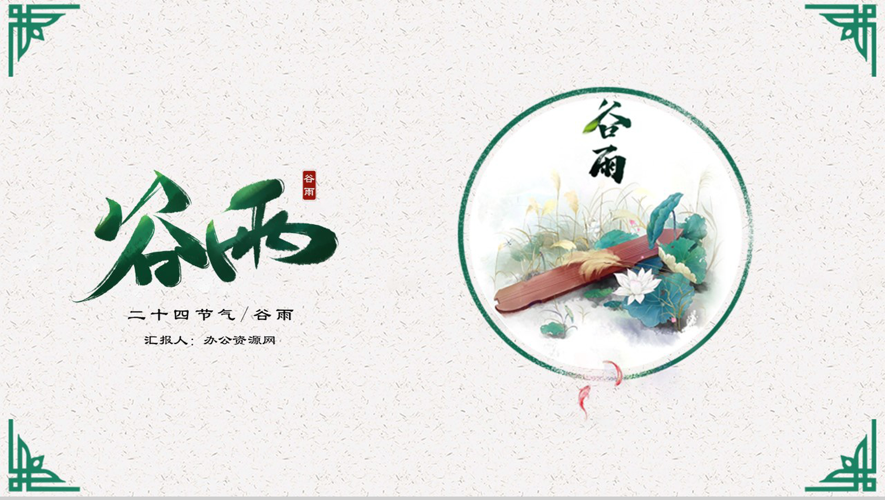 简约清新二十四节气谷雨来历PPT模板