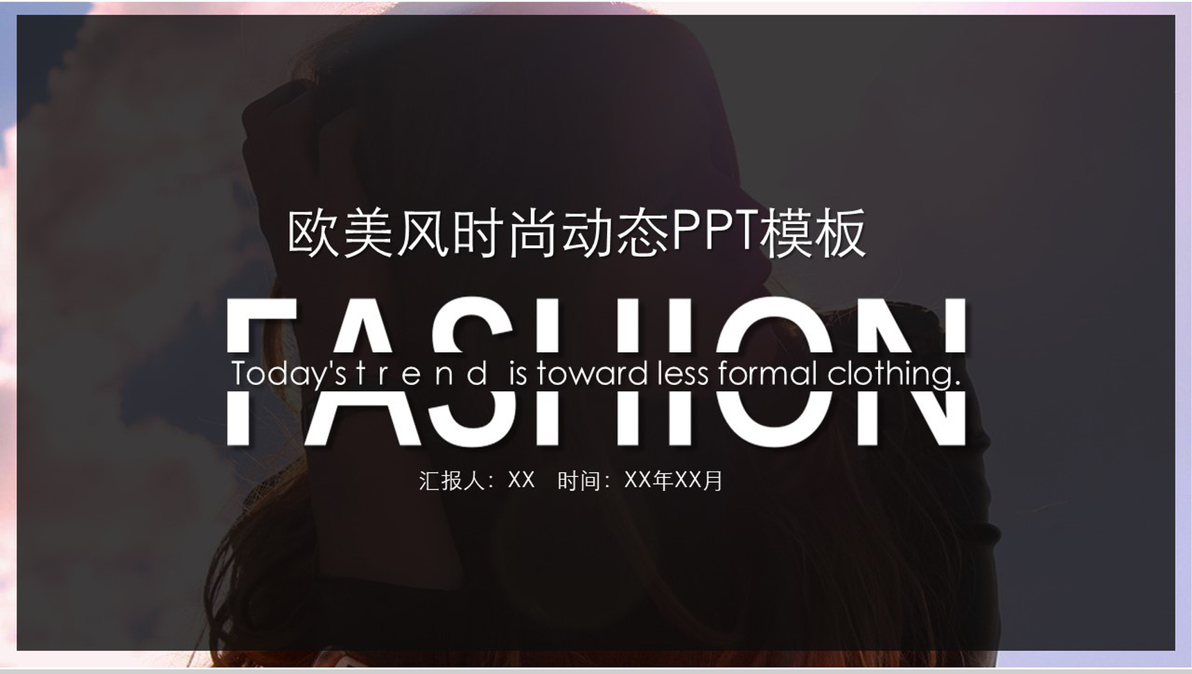 简约欧美风时尚服装行业工作汇报动态PPT模板