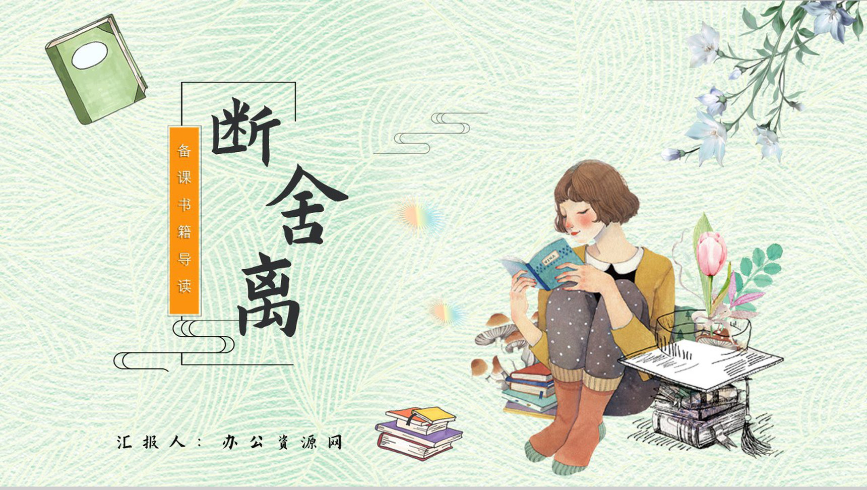 读书分享《断舍离》作品简介名著读后感PPT模板