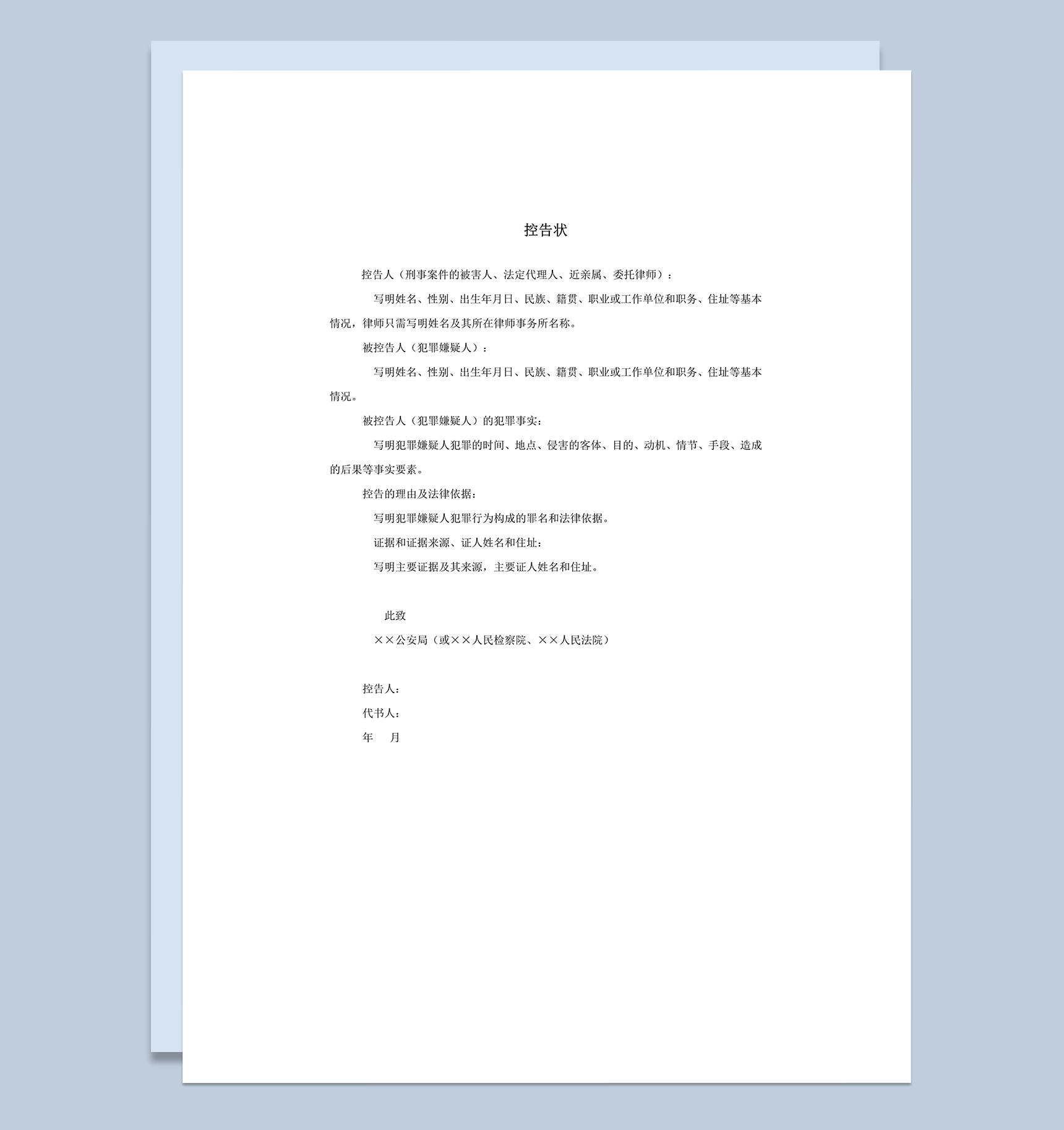控告状应用文写作要点word模板