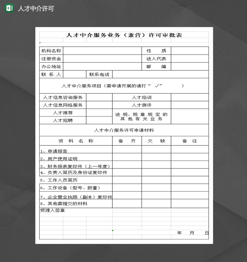 人才中介服务业务许可审批表Excel模板