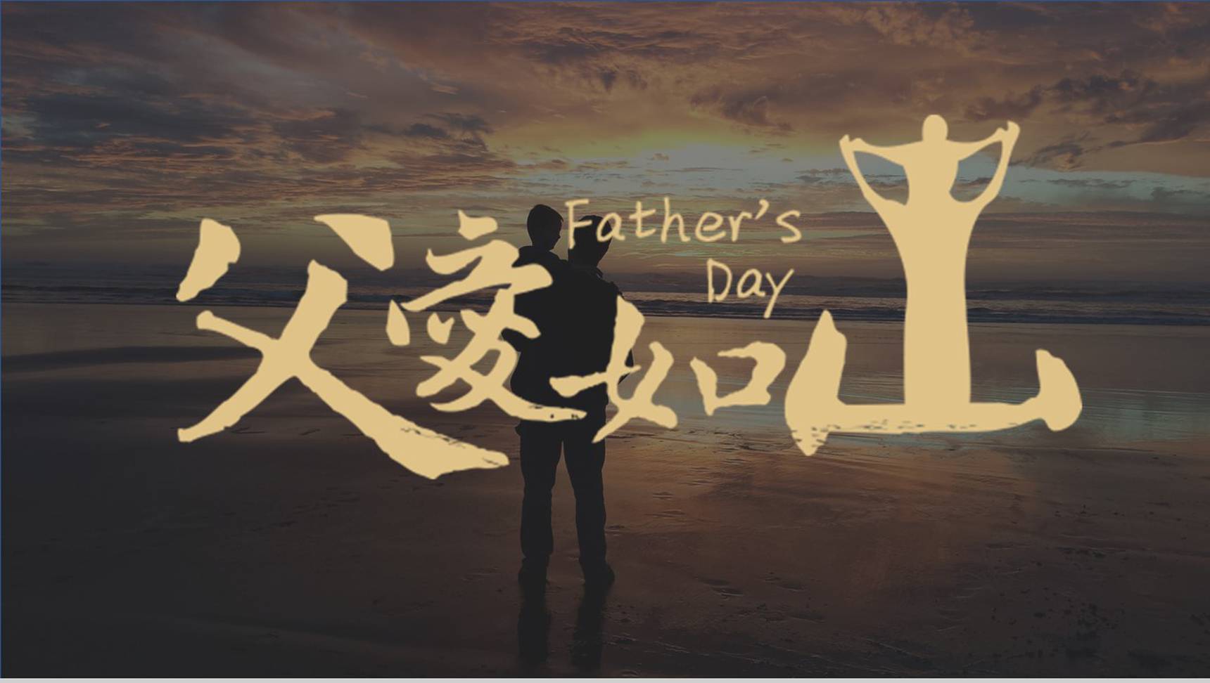 父爱如山主题活动策划活动宣传PPT模板