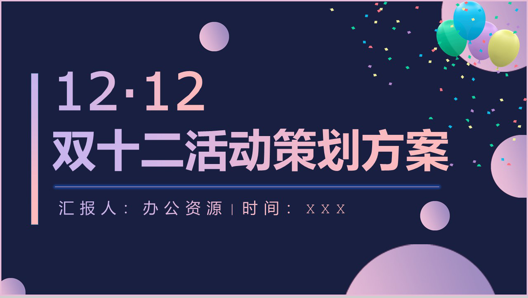 决战双十二活动总结策划PPT模板