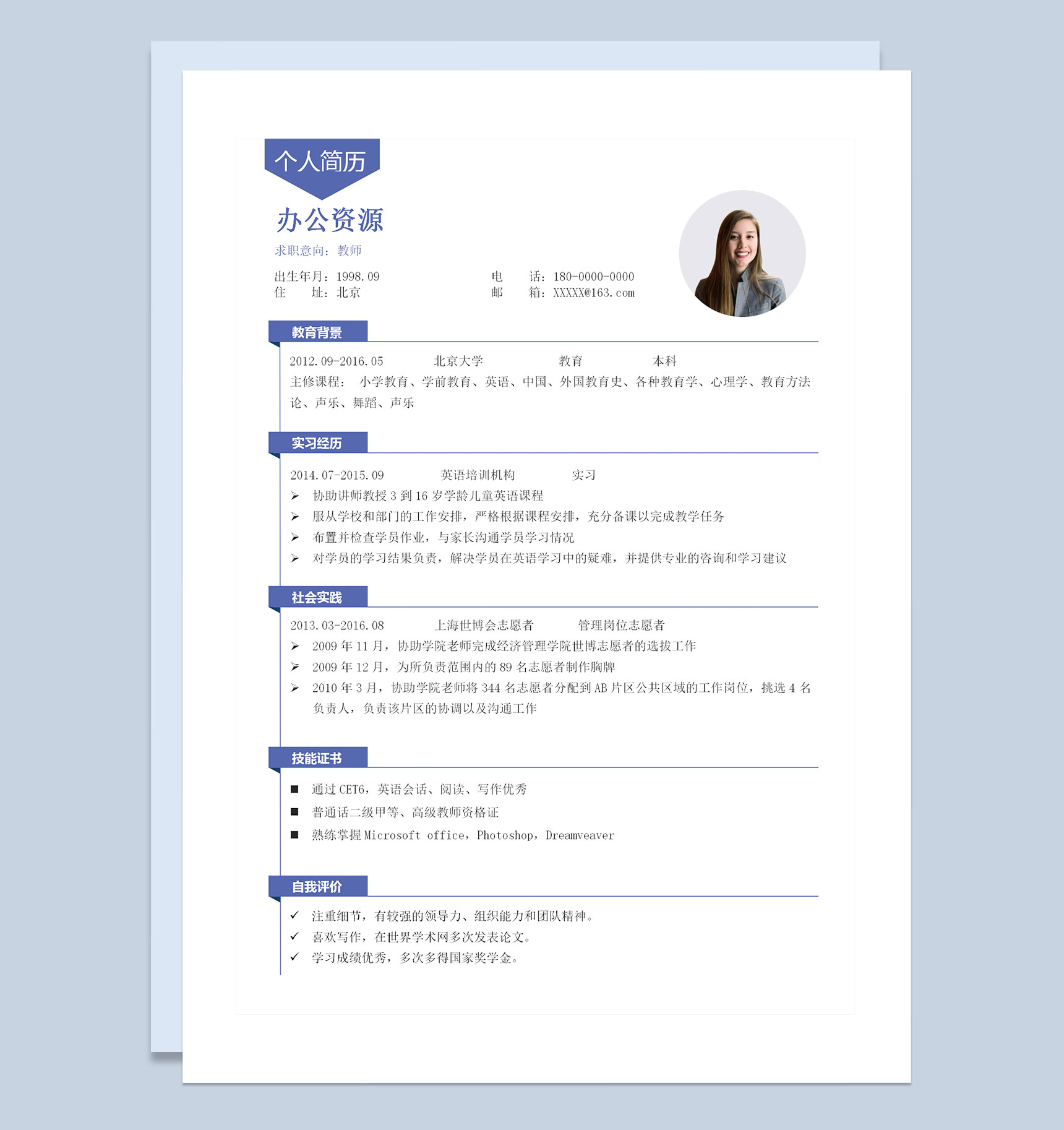 英语教师实习教师通用个人简历求职简历Word模板