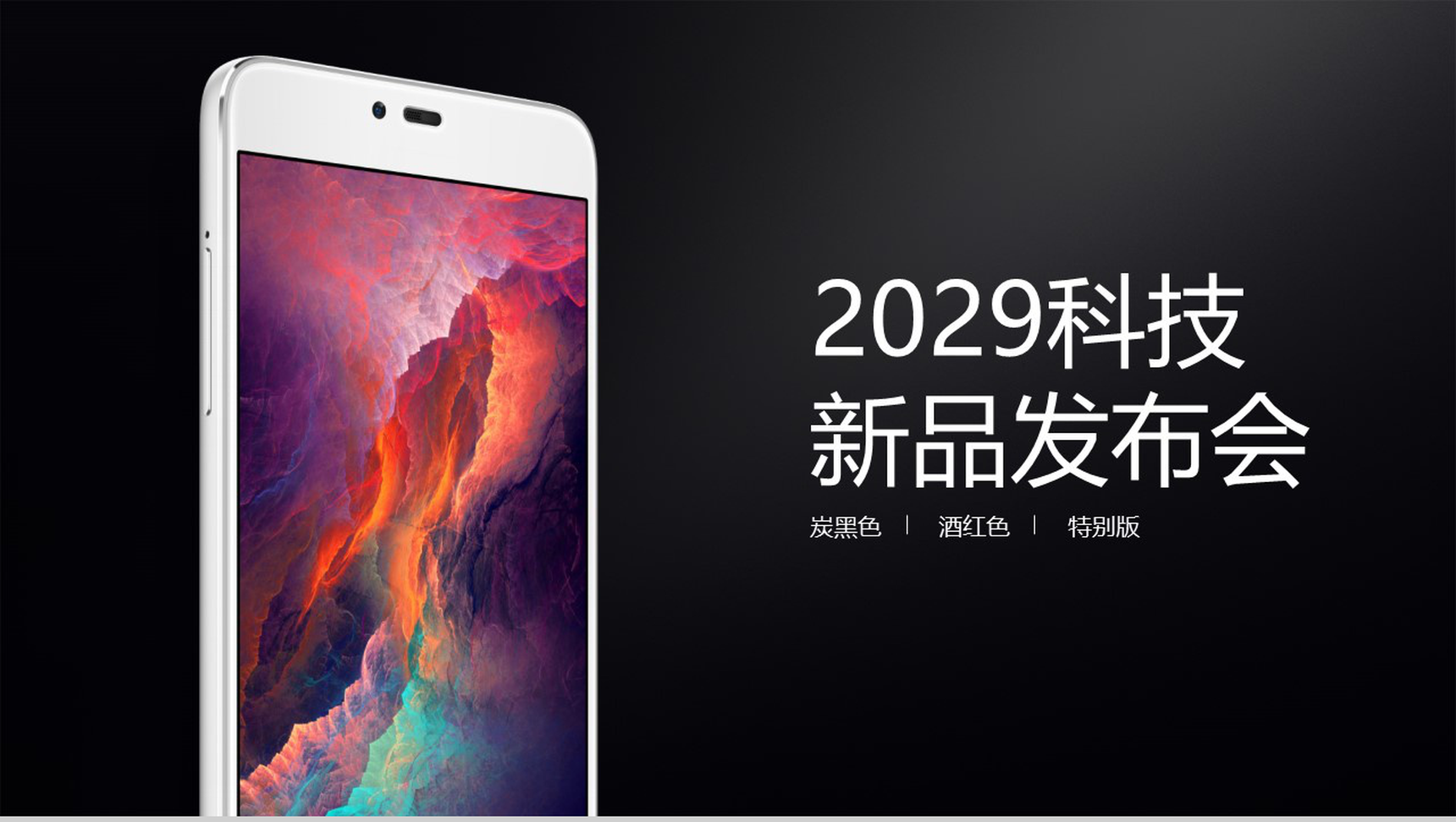 2029手机科技新品发布会PPT模板