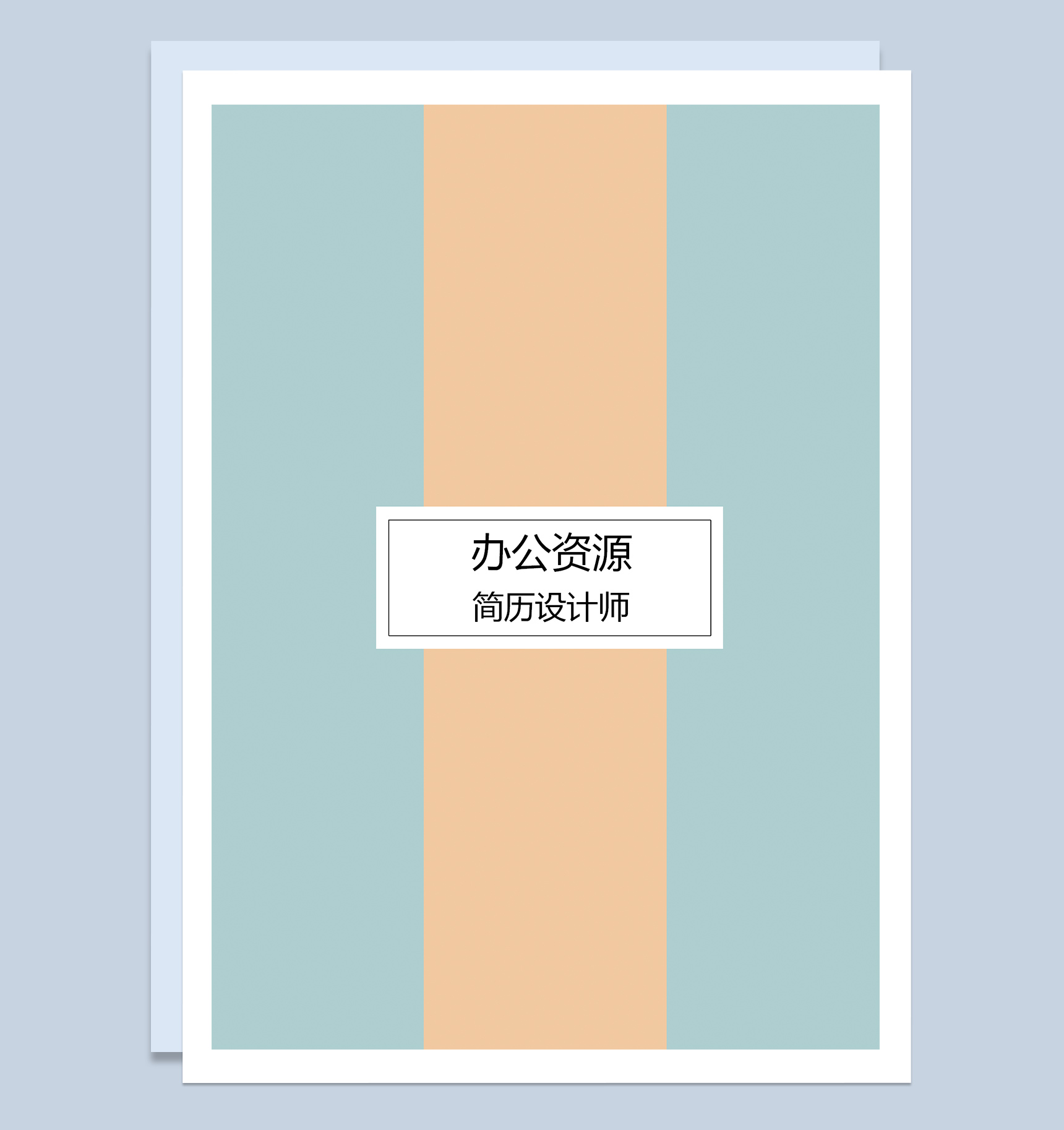 蓝色成套简约时尚个人求职应聘简历Word模板