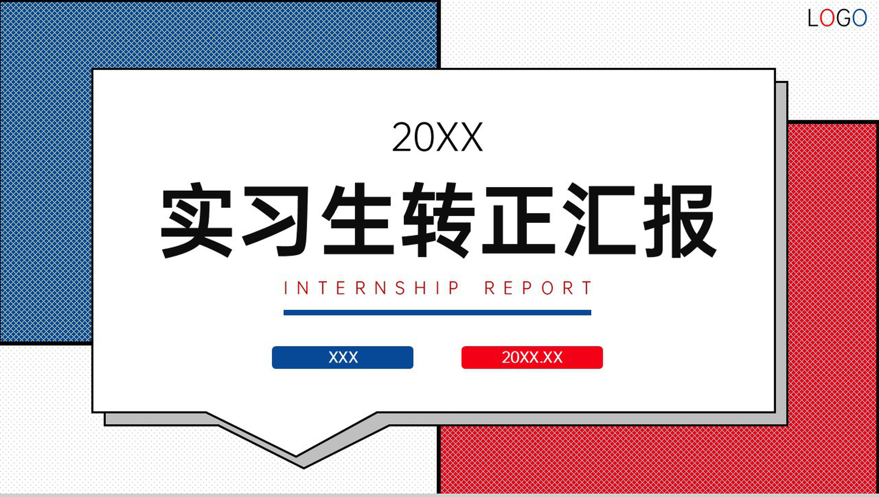 红蓝色块简约风实习生转正汇报个人工作总结PPT模板