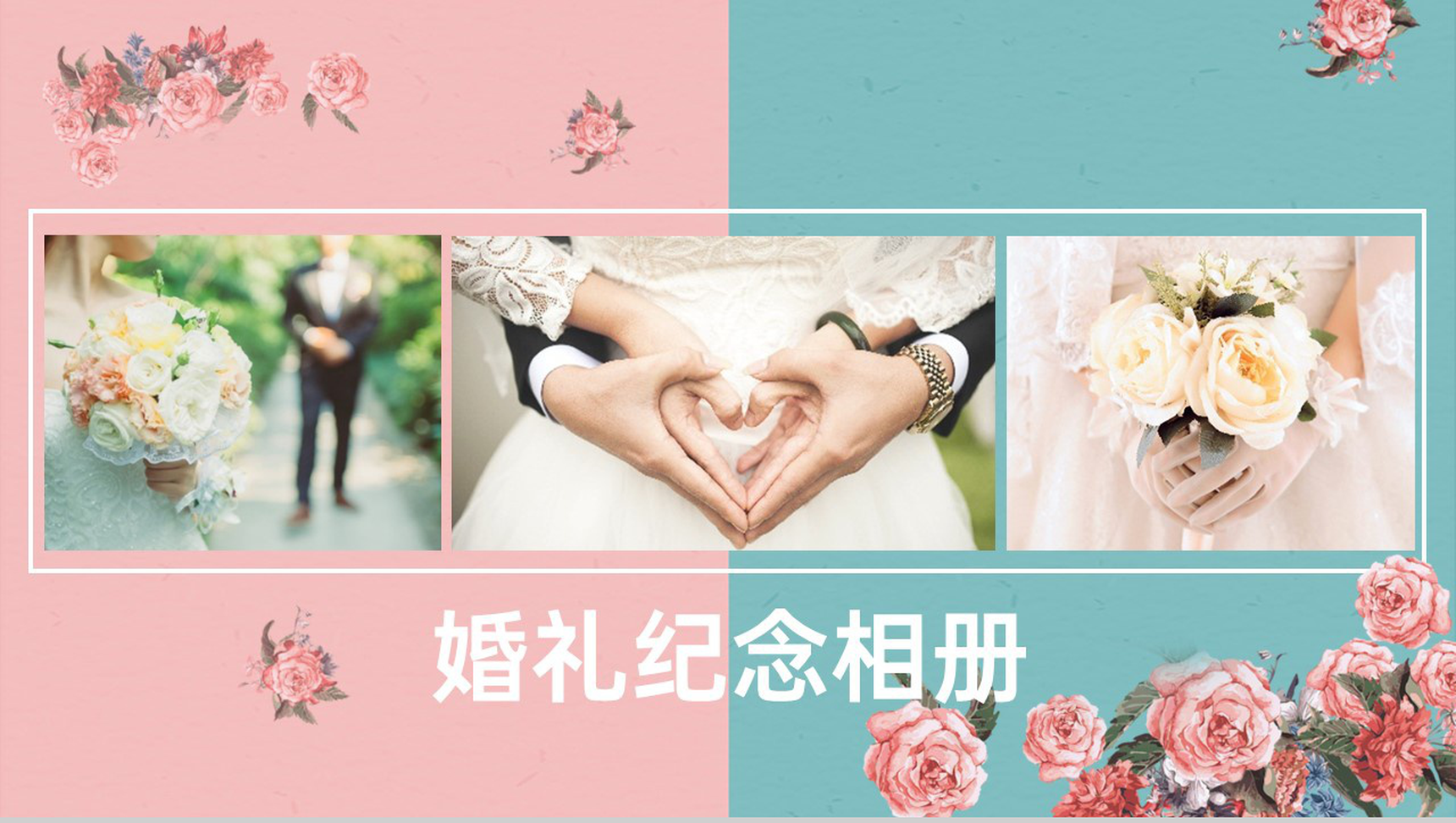 粉绿撞色小清新风婚礼电子纪念相册PPT模板