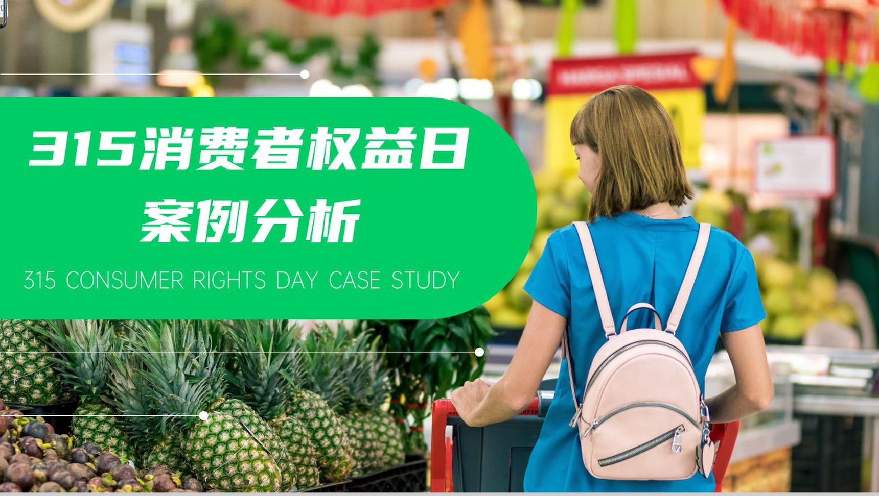 315消费者权益日案例分析PPT模板