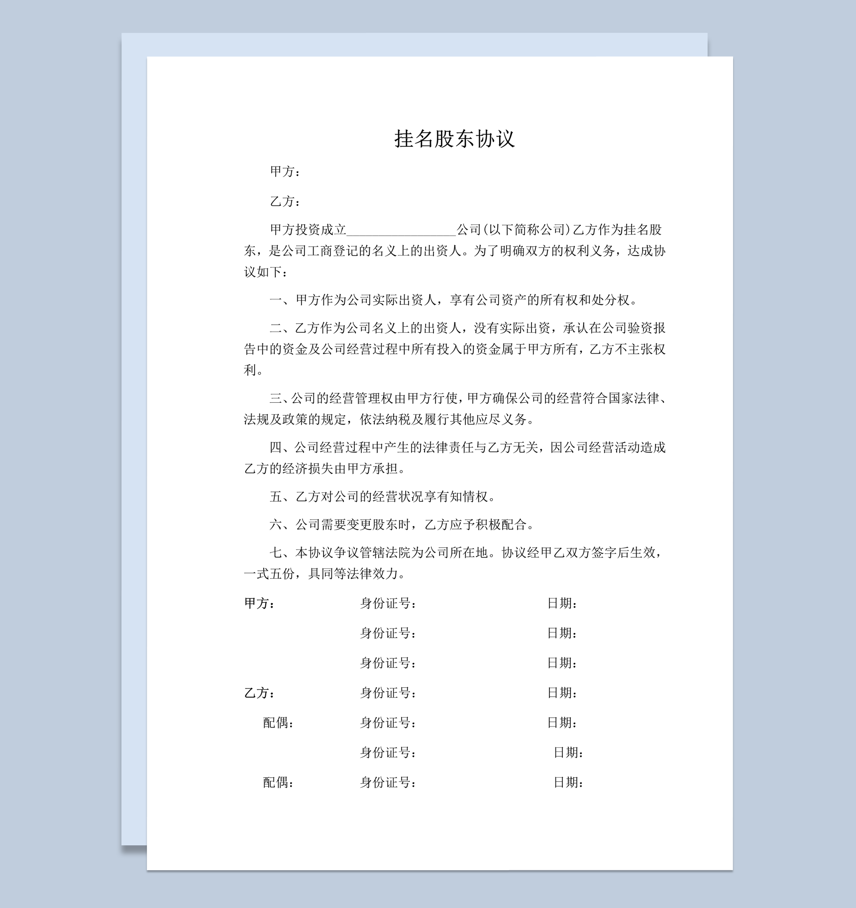 公司资产挂名显名隐名股东协议书word模板