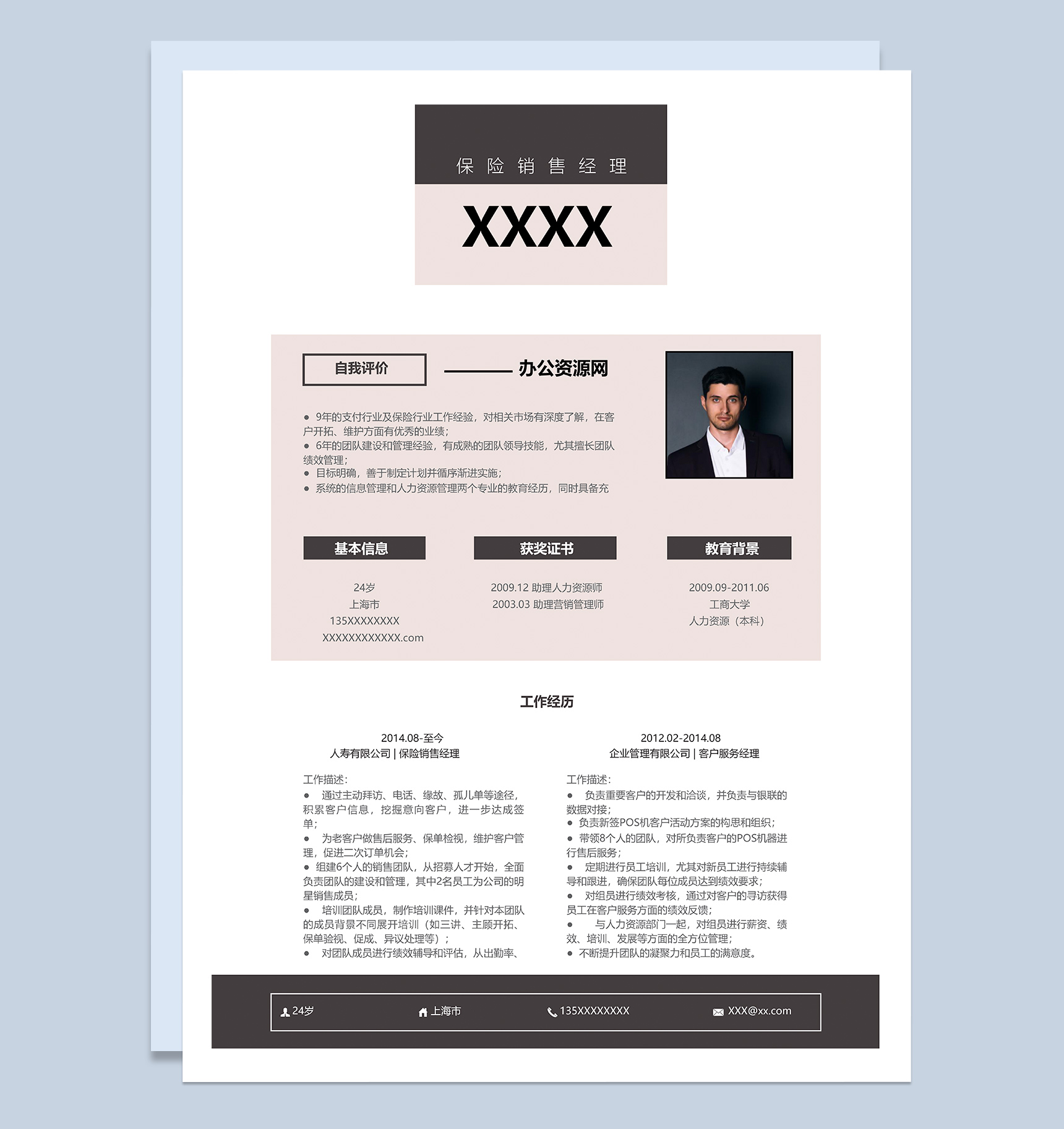黑白商务风格保险销售经理岗位个人求职简历Word模板